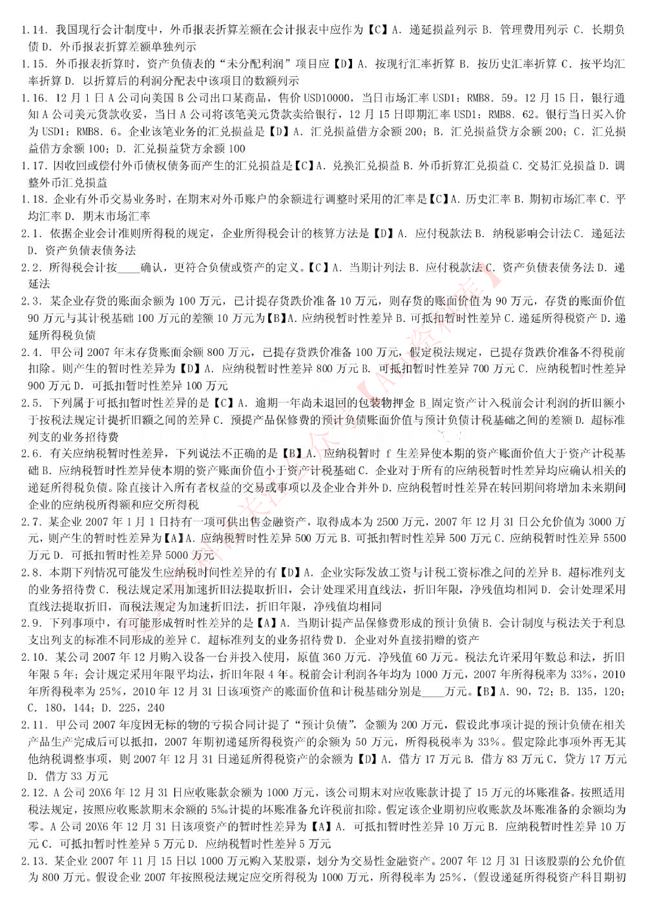 高级财务会计.pdf 第2页