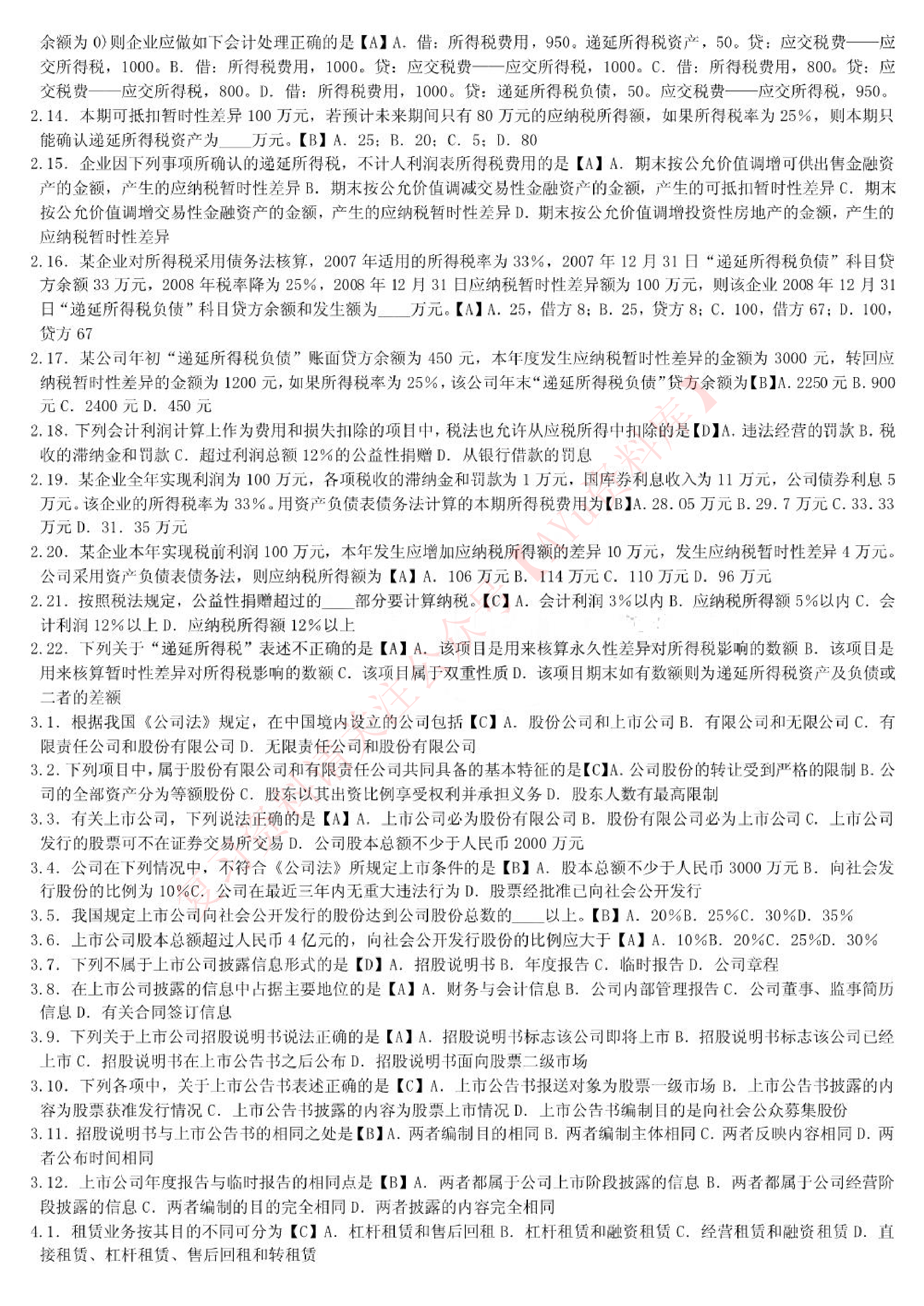 高级财务会计.pdf 第3页