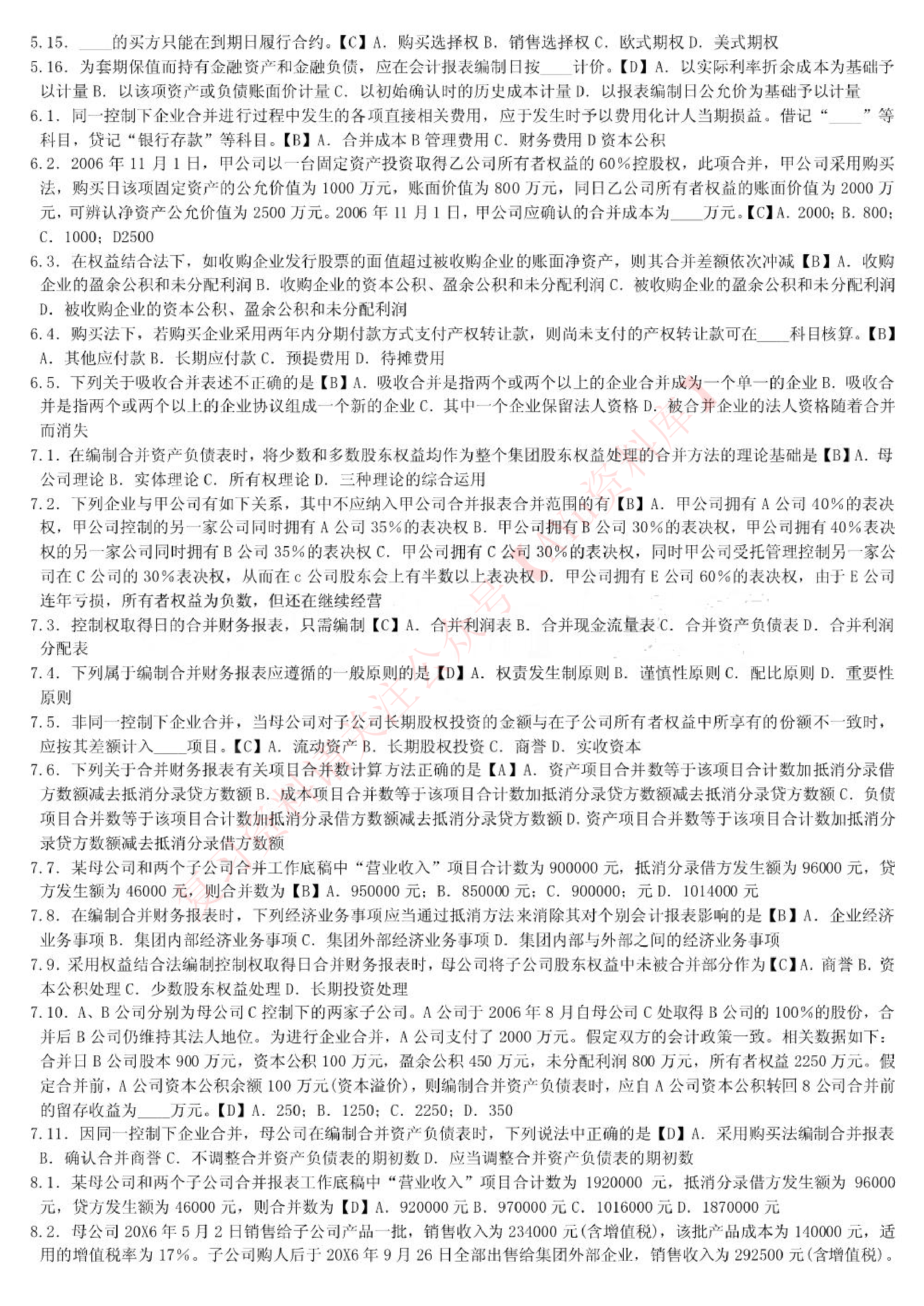 高级财务会计.pdf 第5页
