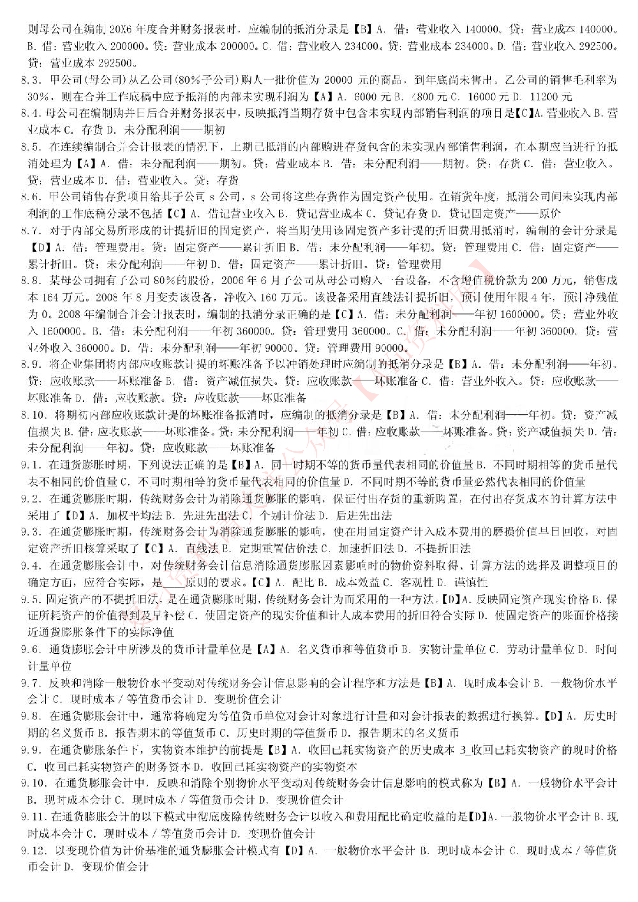 高级财务会计.pdf 第6页