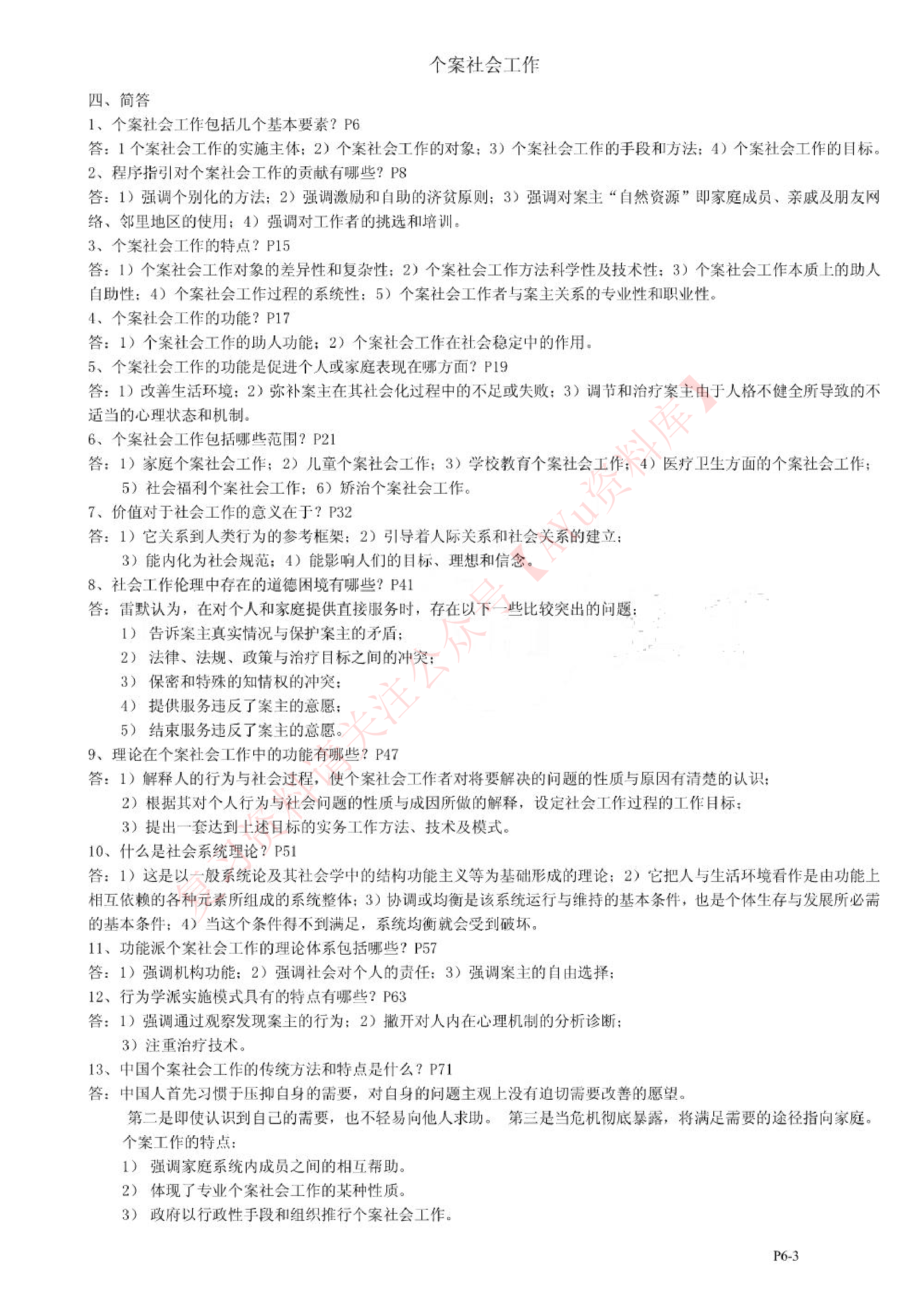 个案社会工作.pdf 第3页