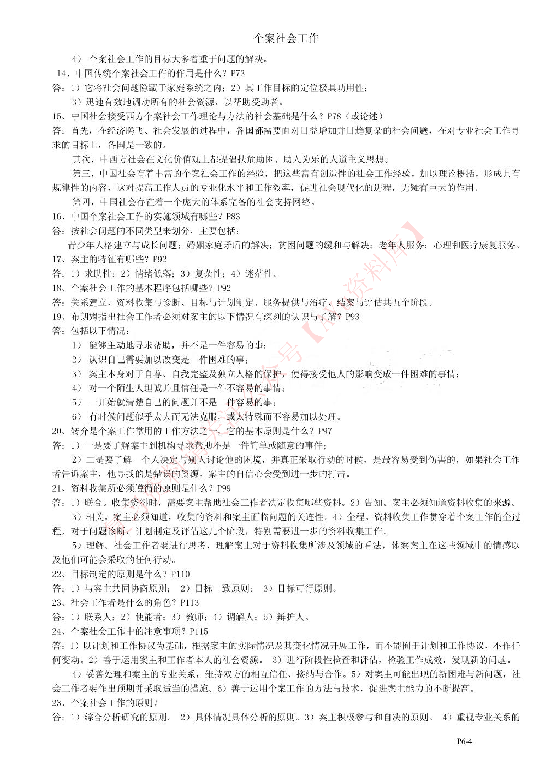 个案社会工作.pdf 第4页