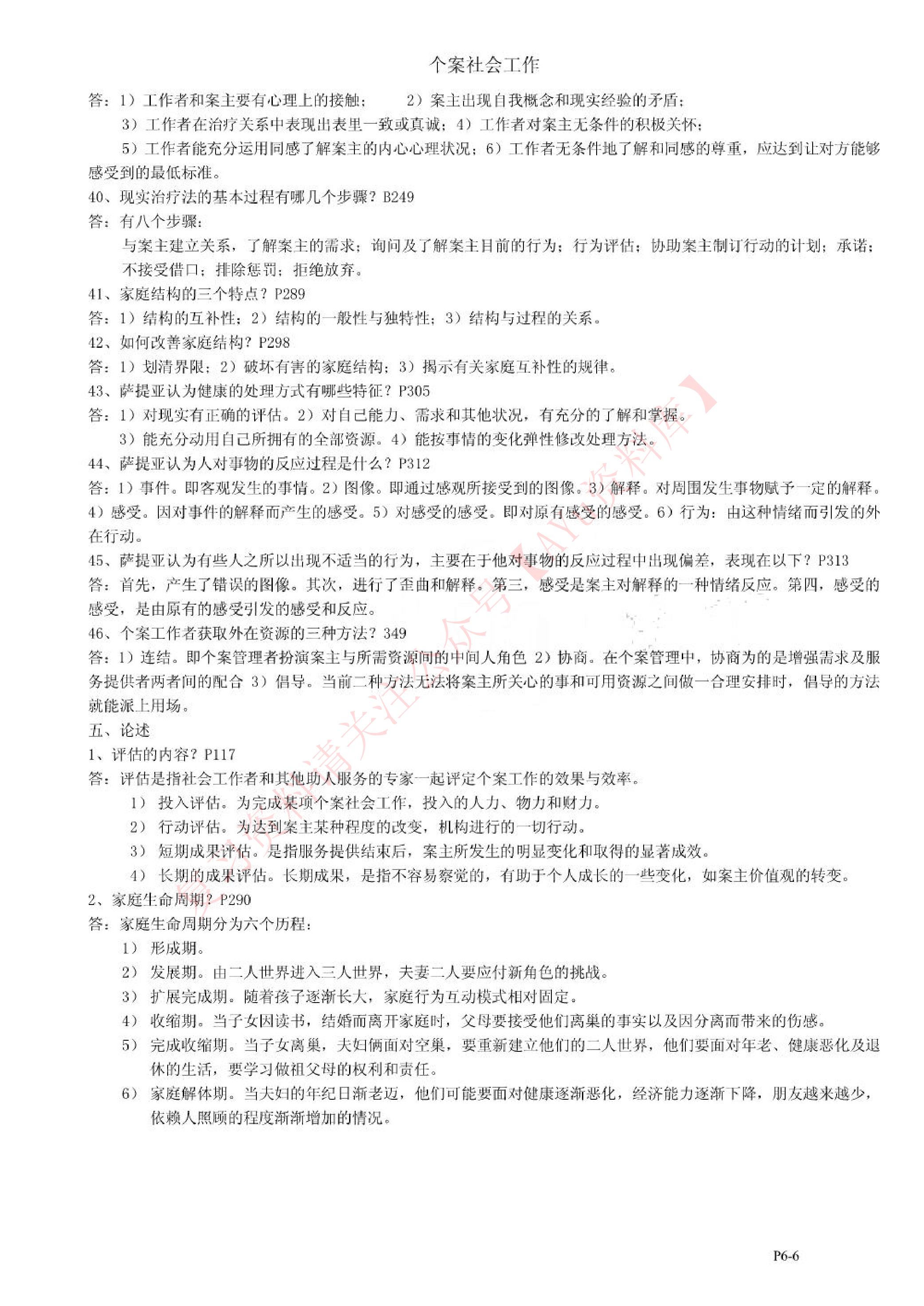 个案社会工作.pdf 第6页