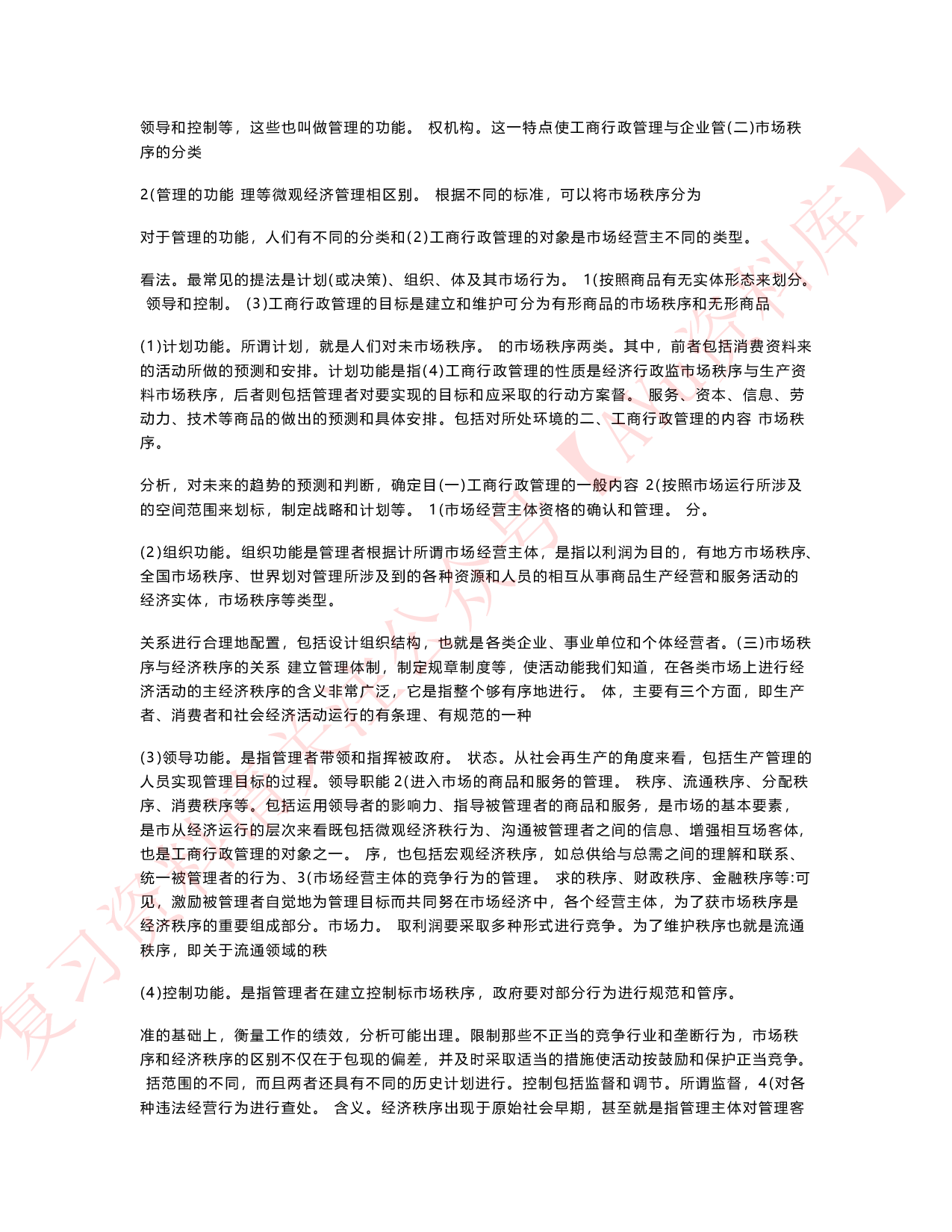 工商行政管理学概论.pdf 第2页