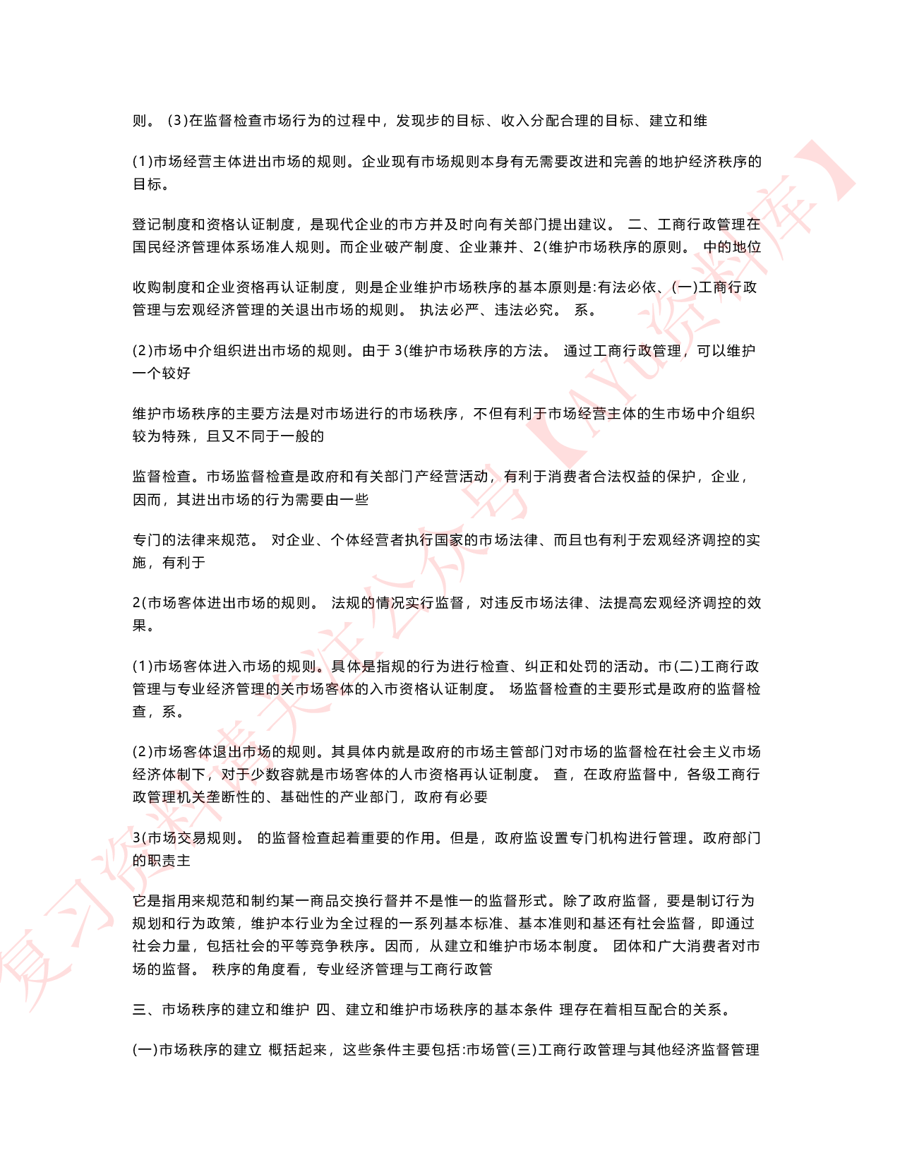 工商行政管理学概论.pdf 第4页