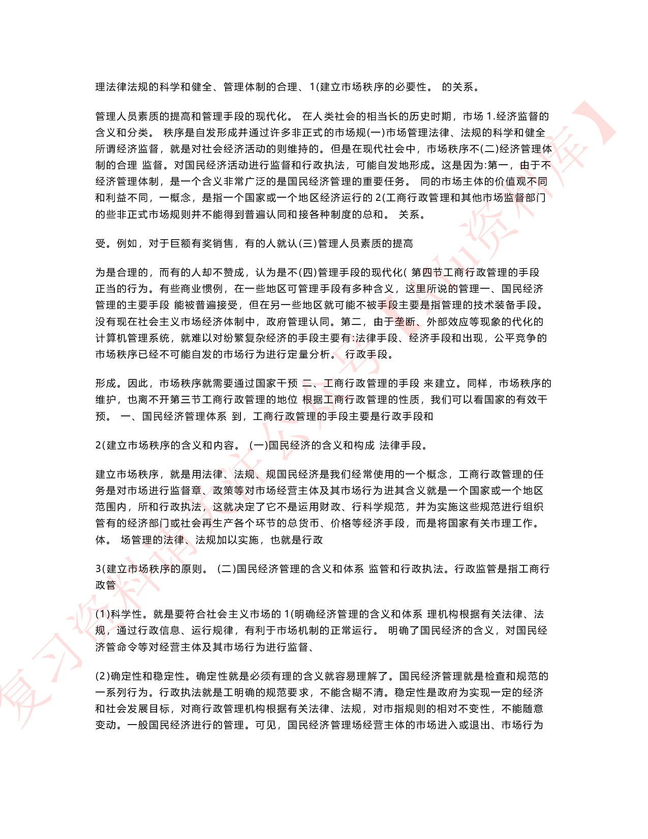 工商行政管理学概论.pdf 第5页