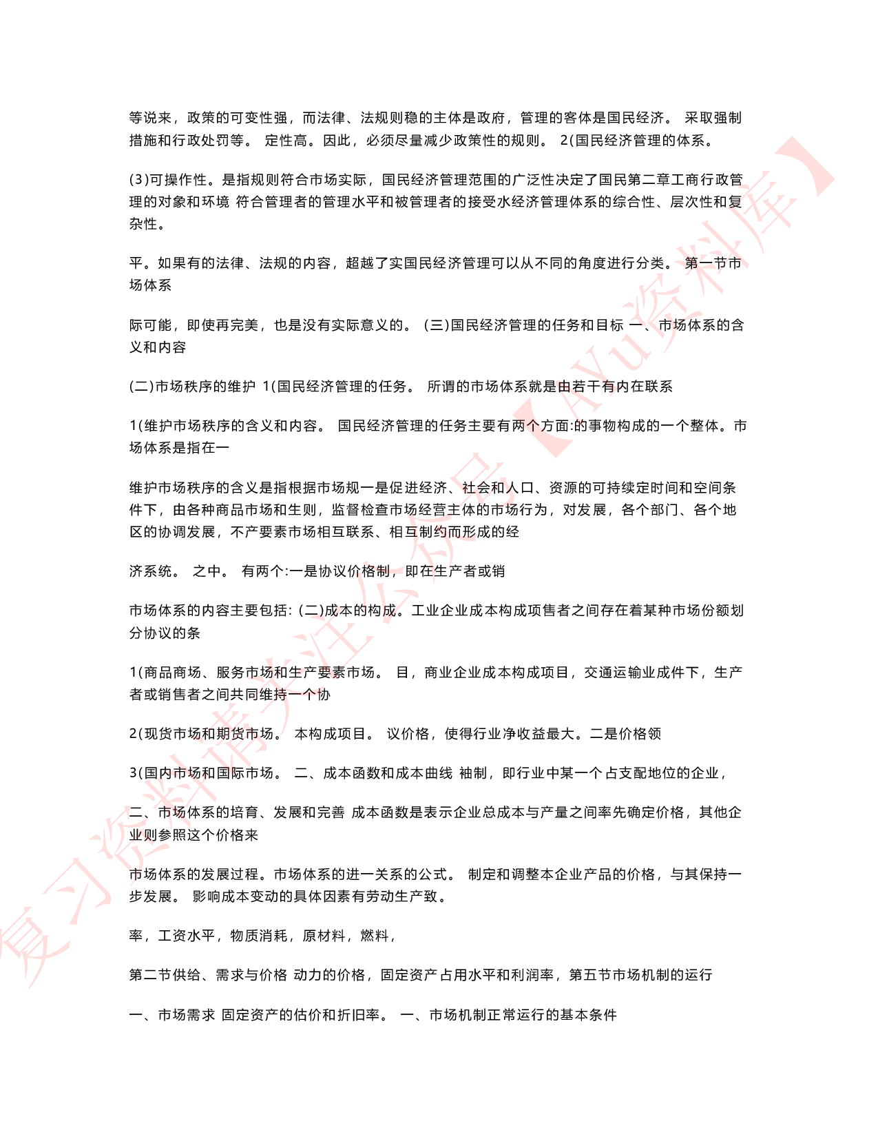 工商行政管理学概论.pdf 第6页