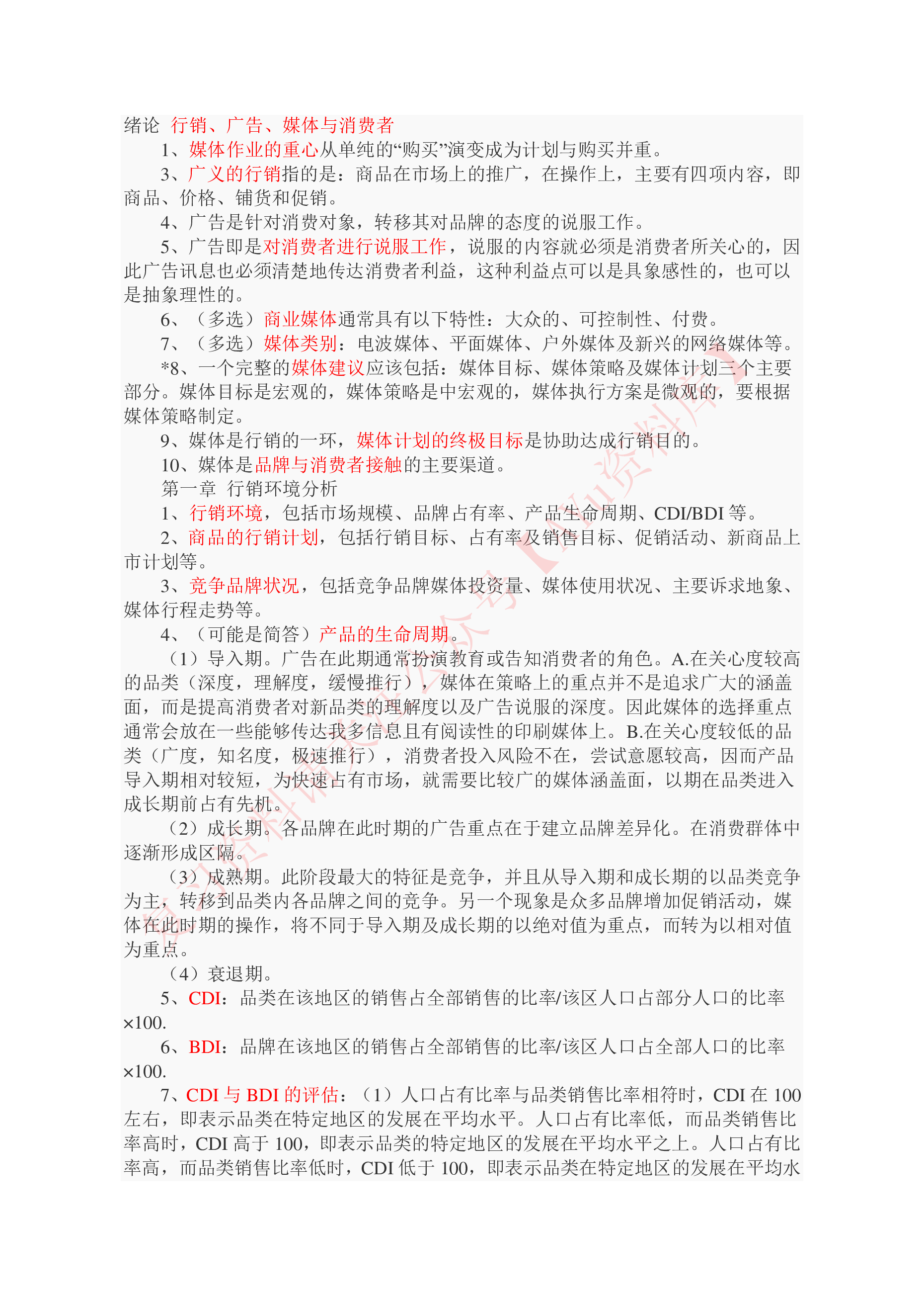广告媒体分析.pdf 第1页
