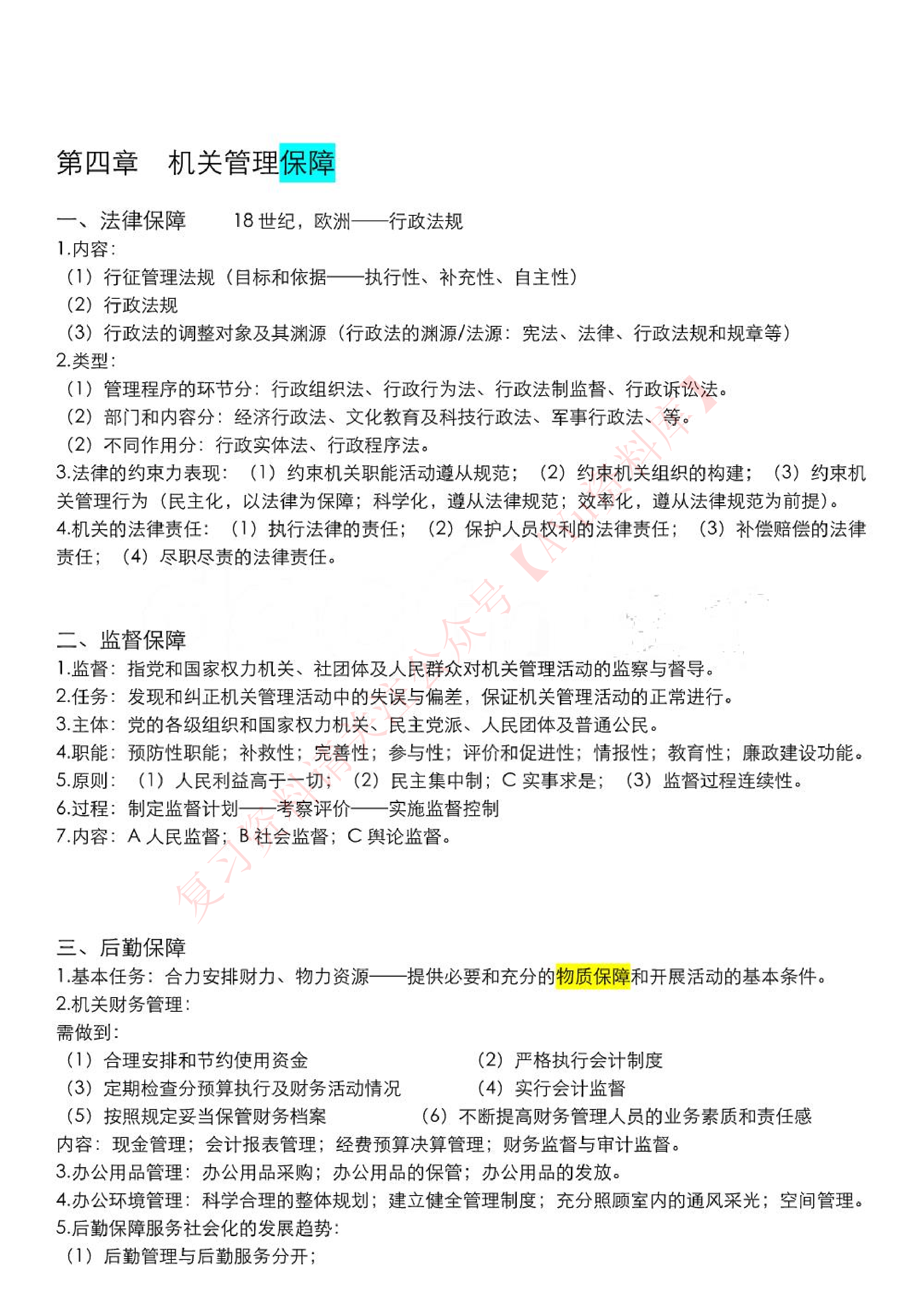 机关管理.pdf 第5页