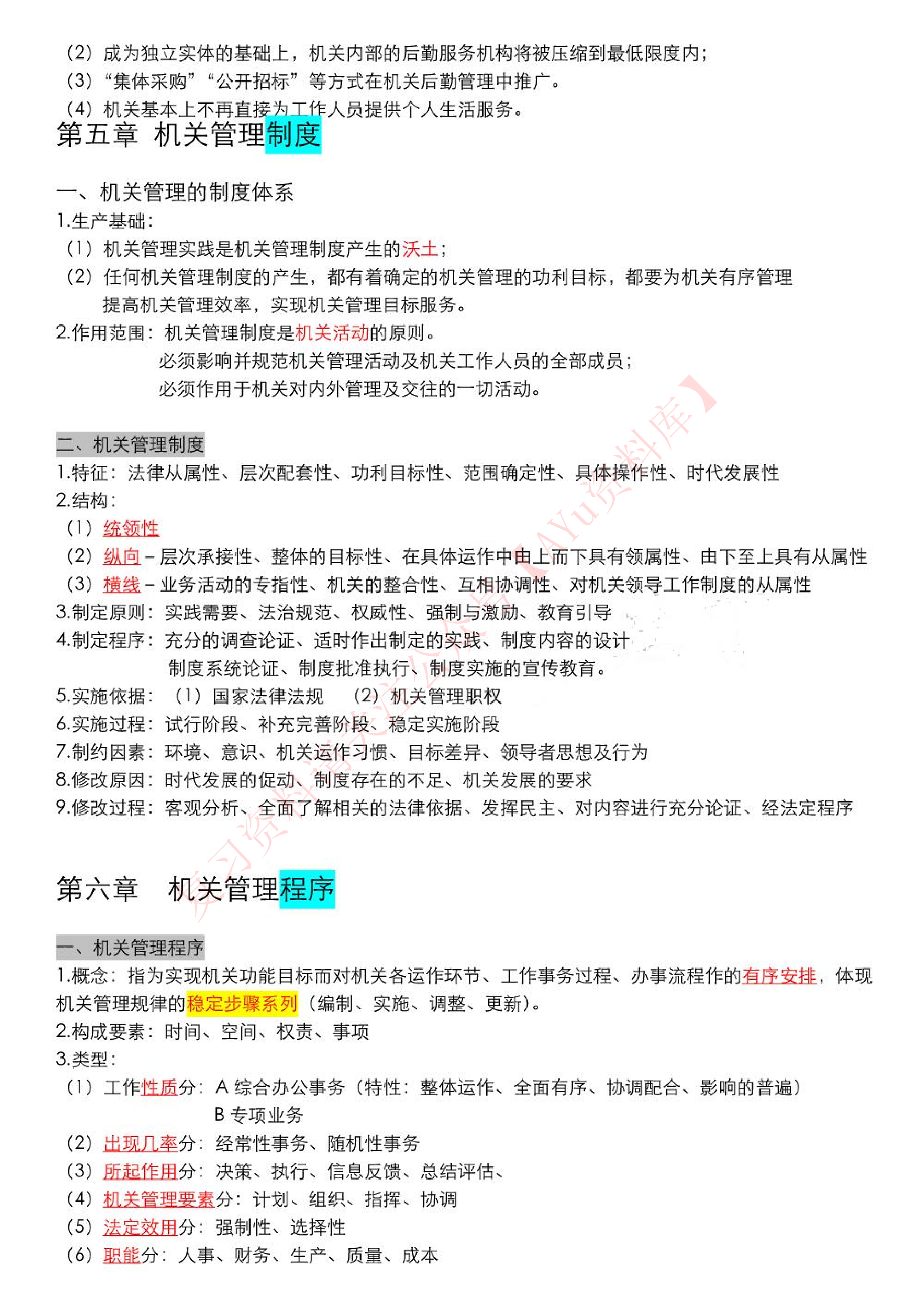 机关管理.pdf 第6页