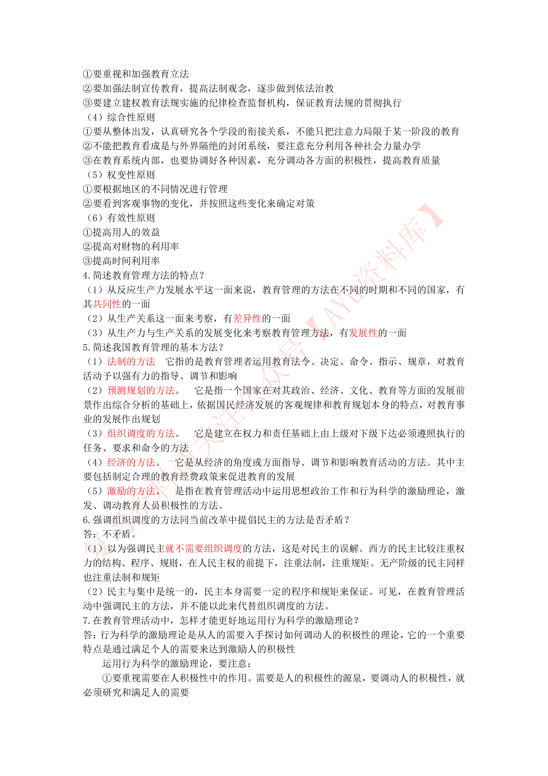 教育管理原理.pdf 第6页