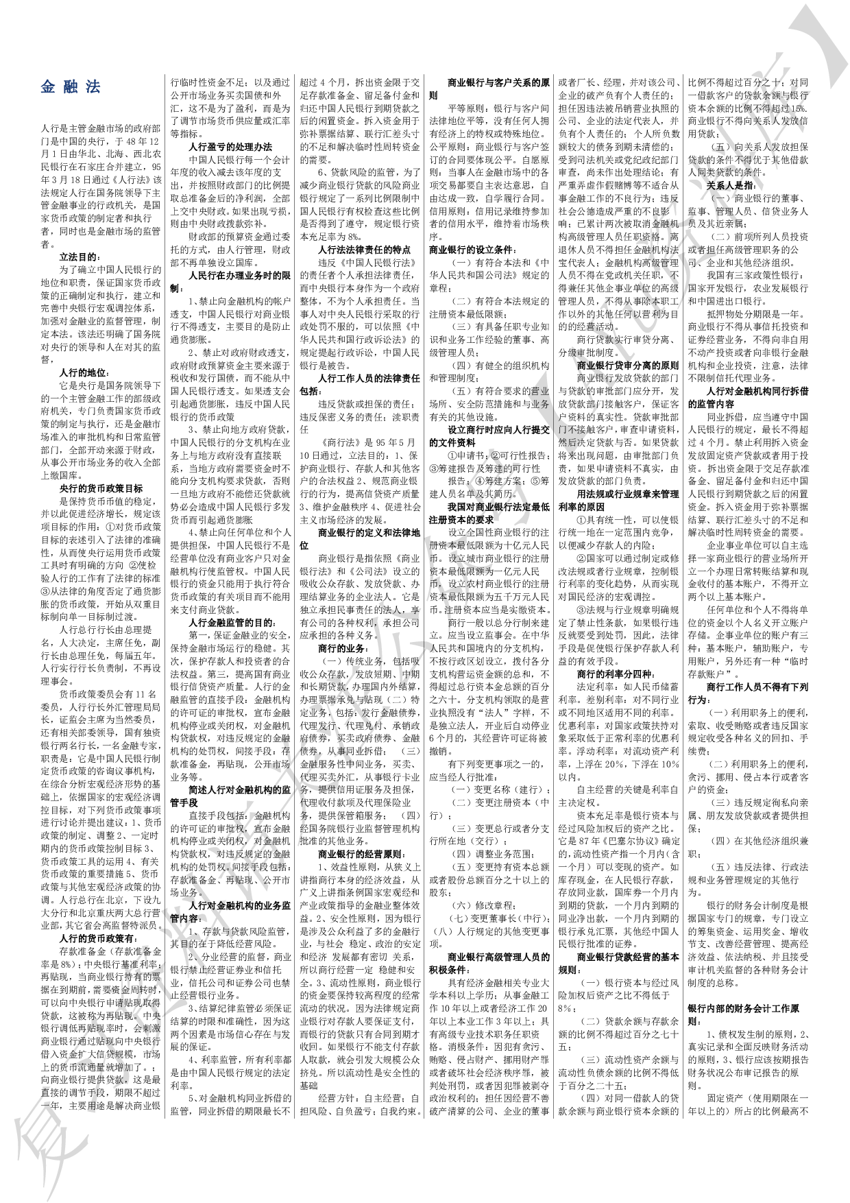 金融法 复习资料（全）.pdf 第1页