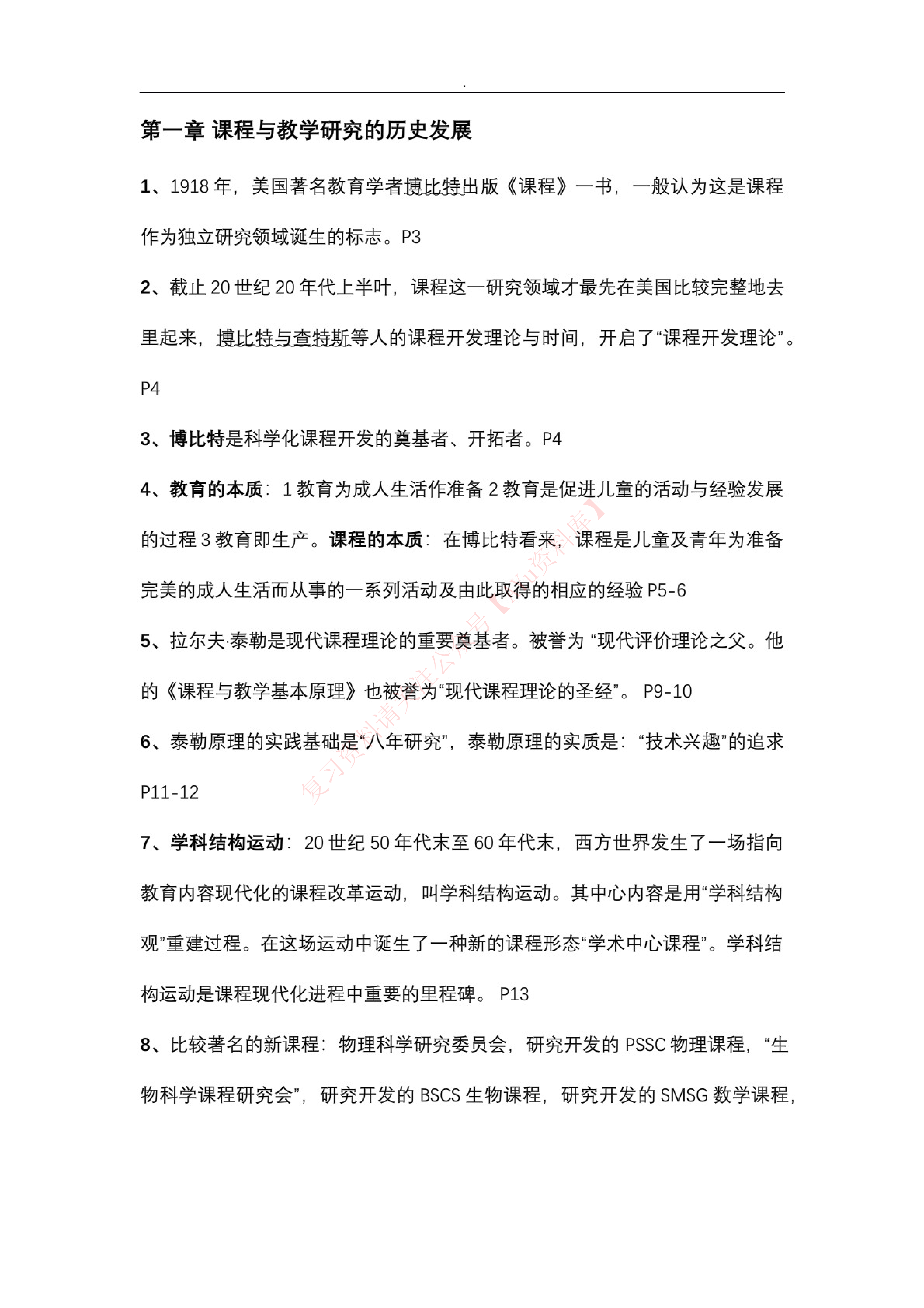 课程与教学论.pdf 第1页