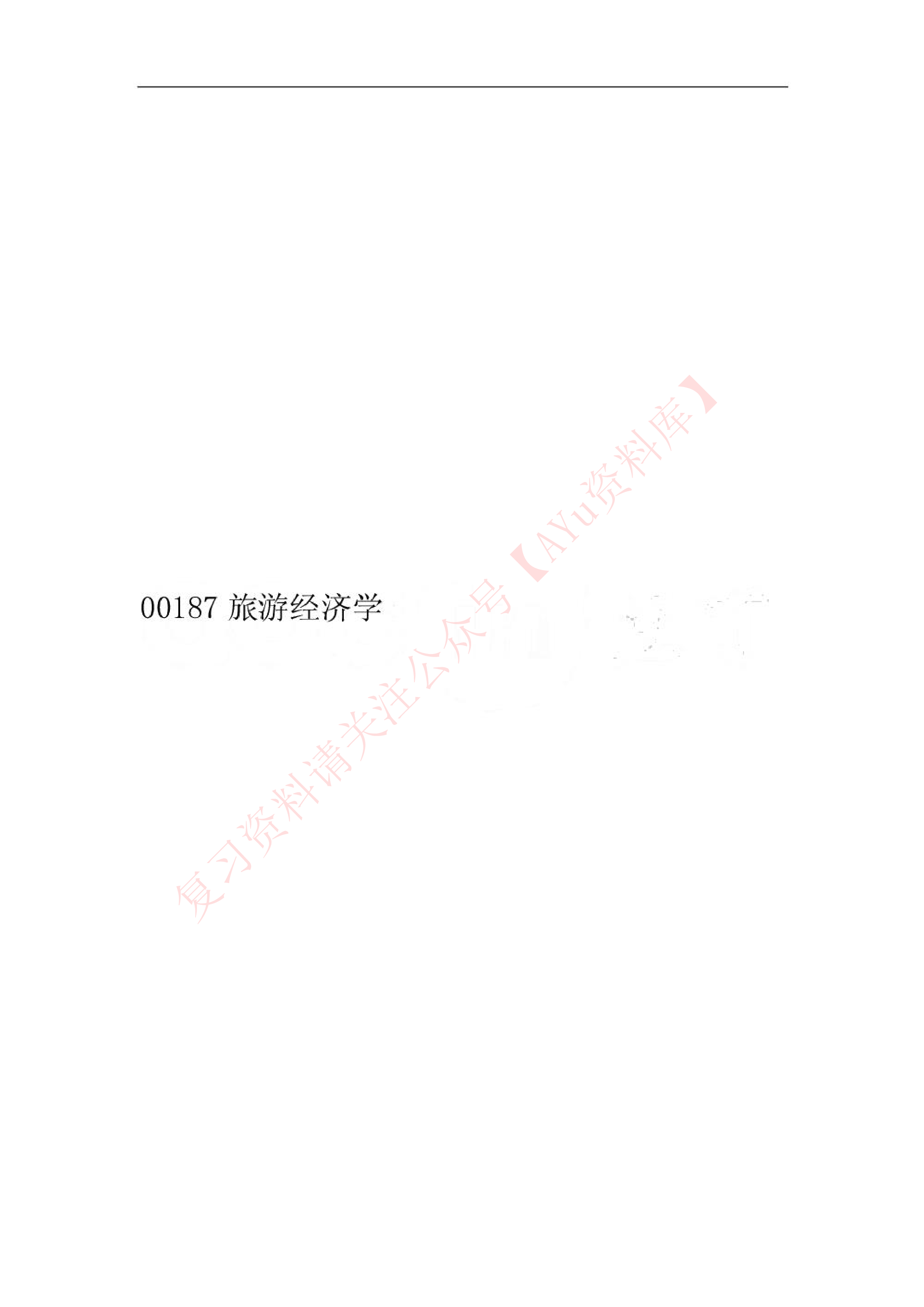 旅游经济学.pdf 第1页