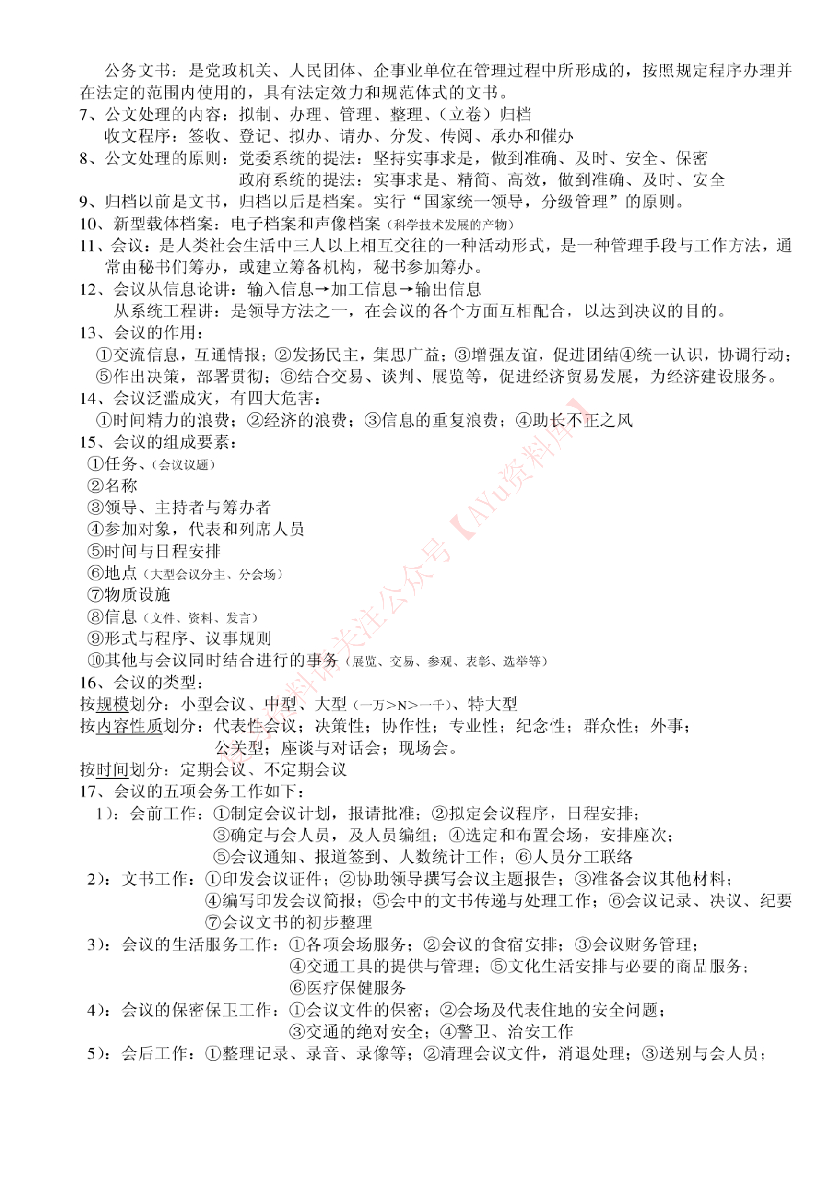 秘书学概论.pdf 第6页