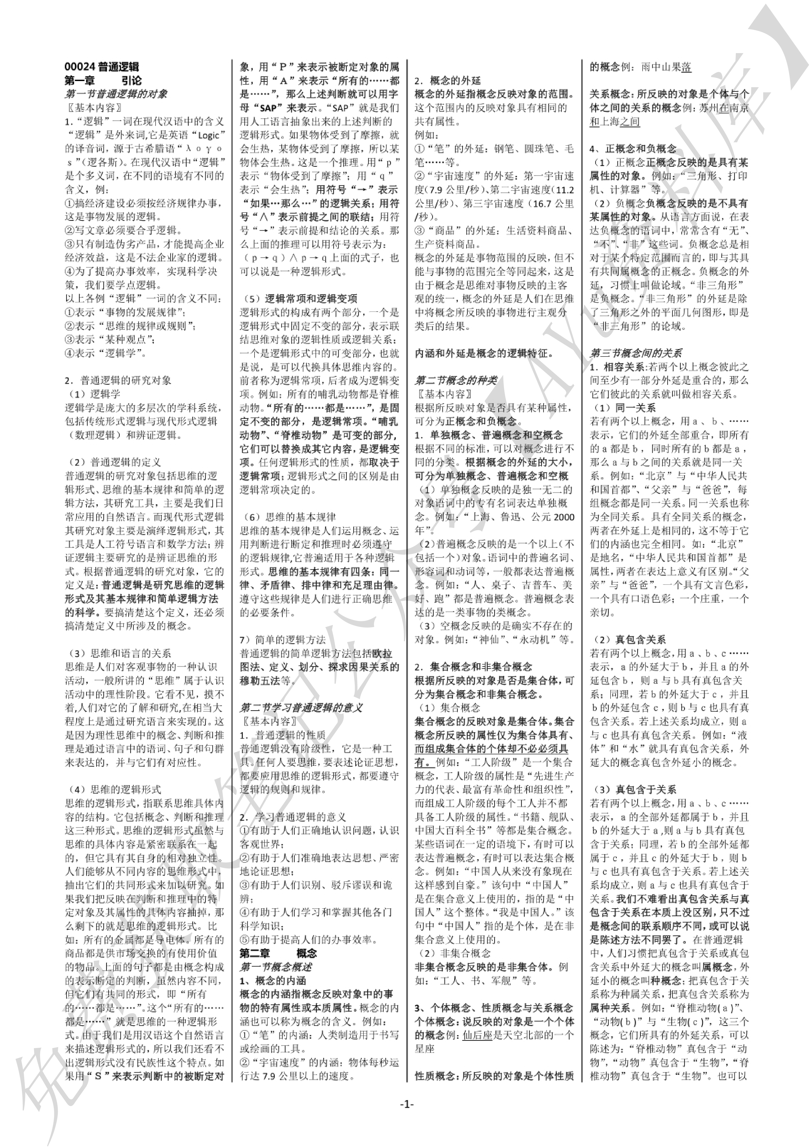 普通逻辑 知识点（全）.pdf 第1页