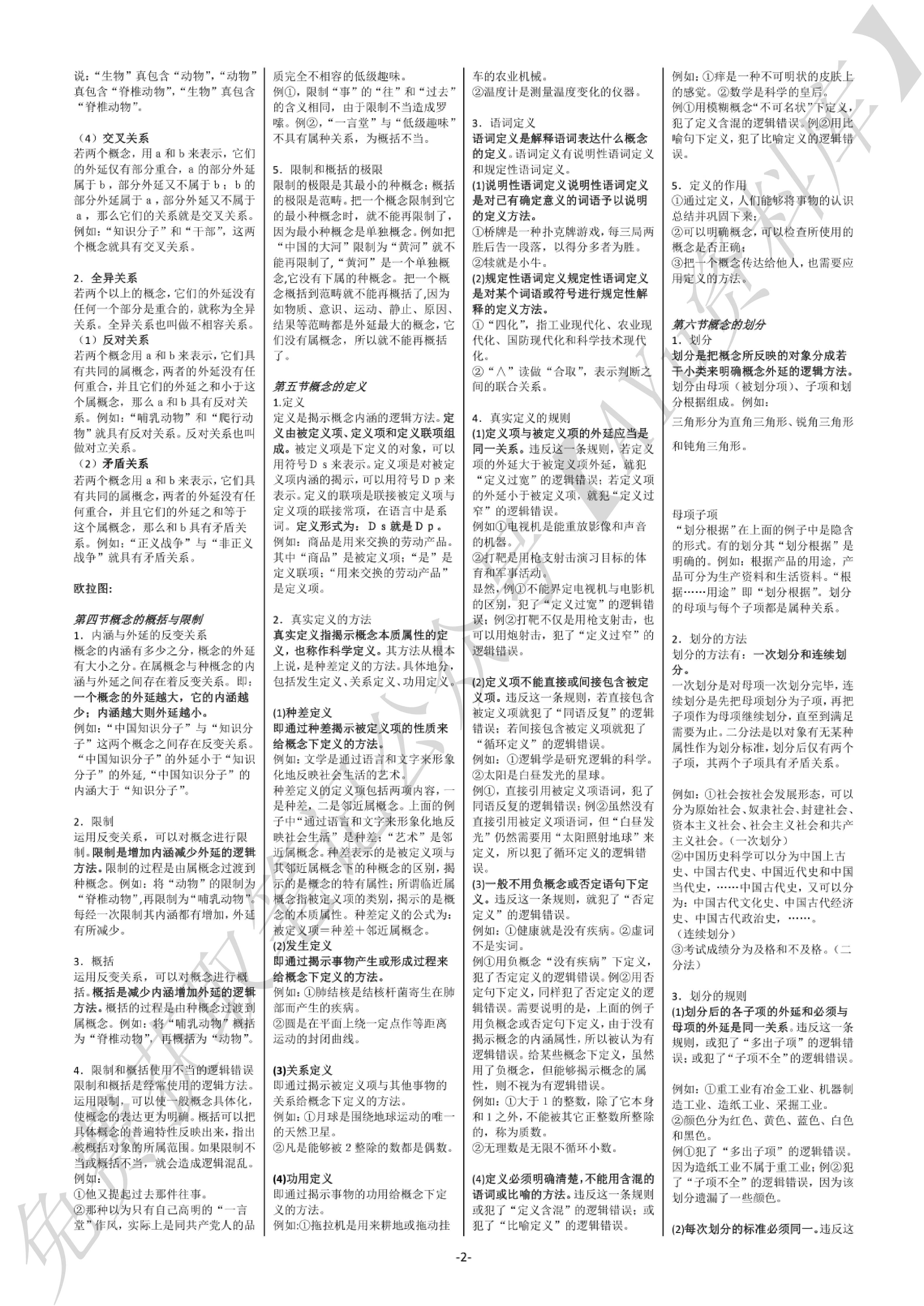 普通逻辑 知识点（全）.pdf 第2页