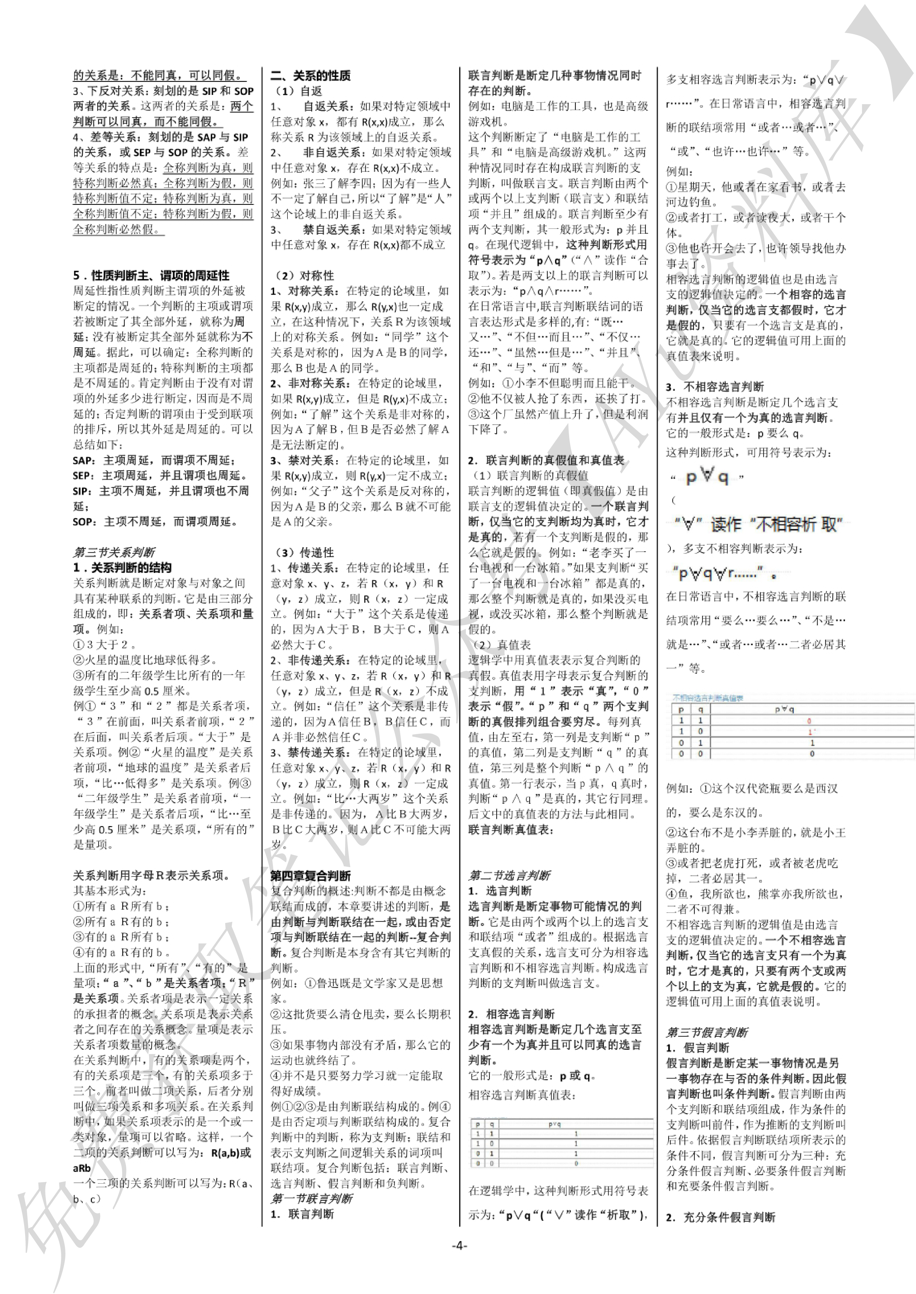 普通逻辑 知识点（全）.pdf 第4页
