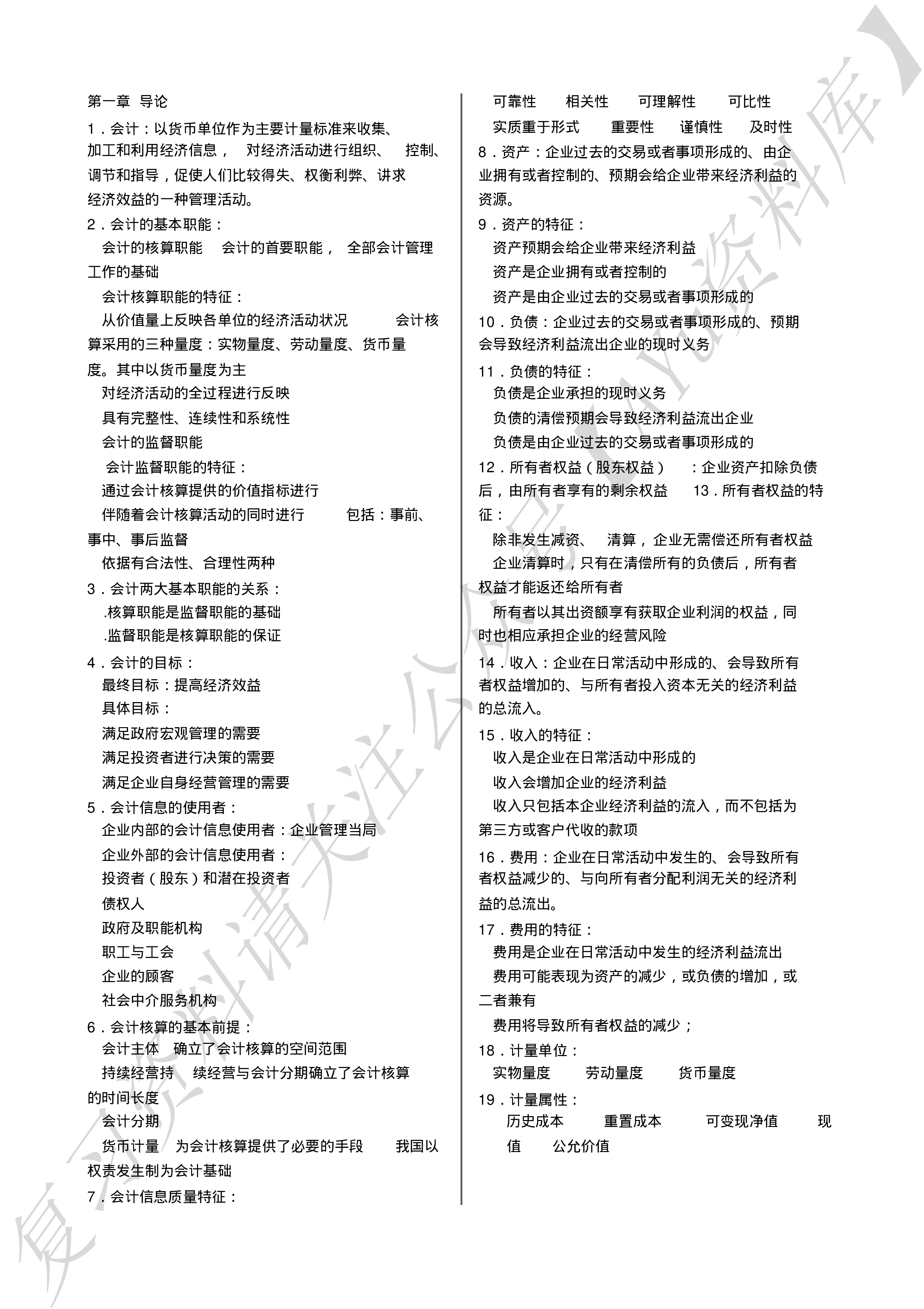 企业会计学  复习笔记（全）.pdf 第1页