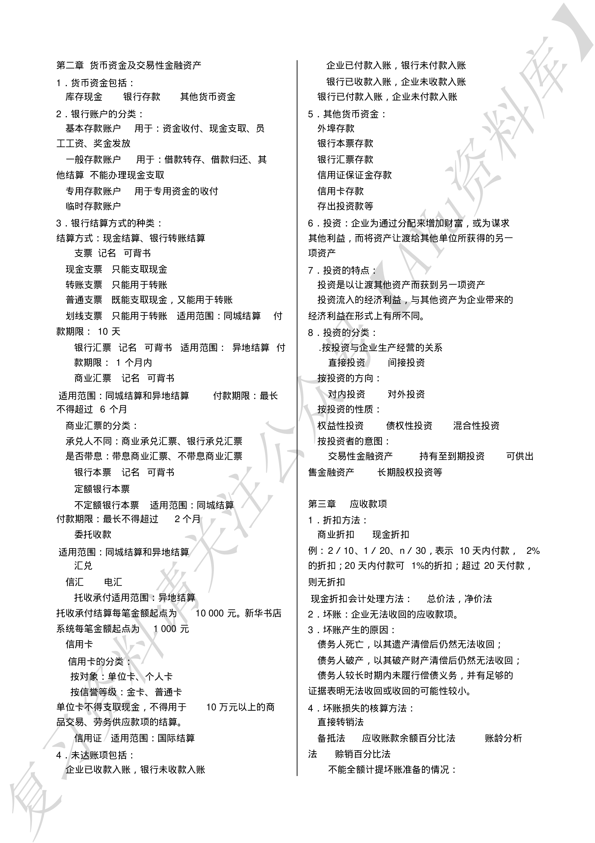 企业会计学  复习笔记（全）.pdf 第2页