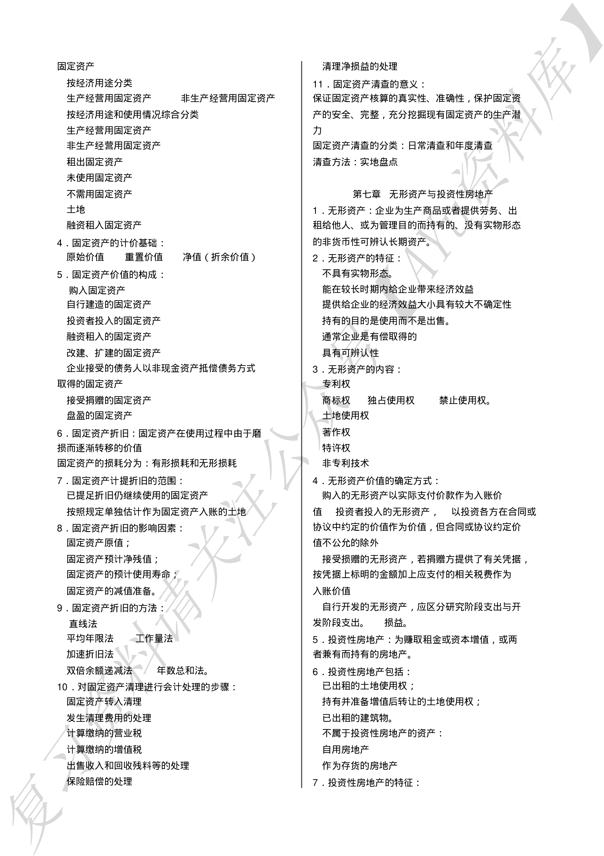 企业会计学  复习笔记（全）.pdf 第4页