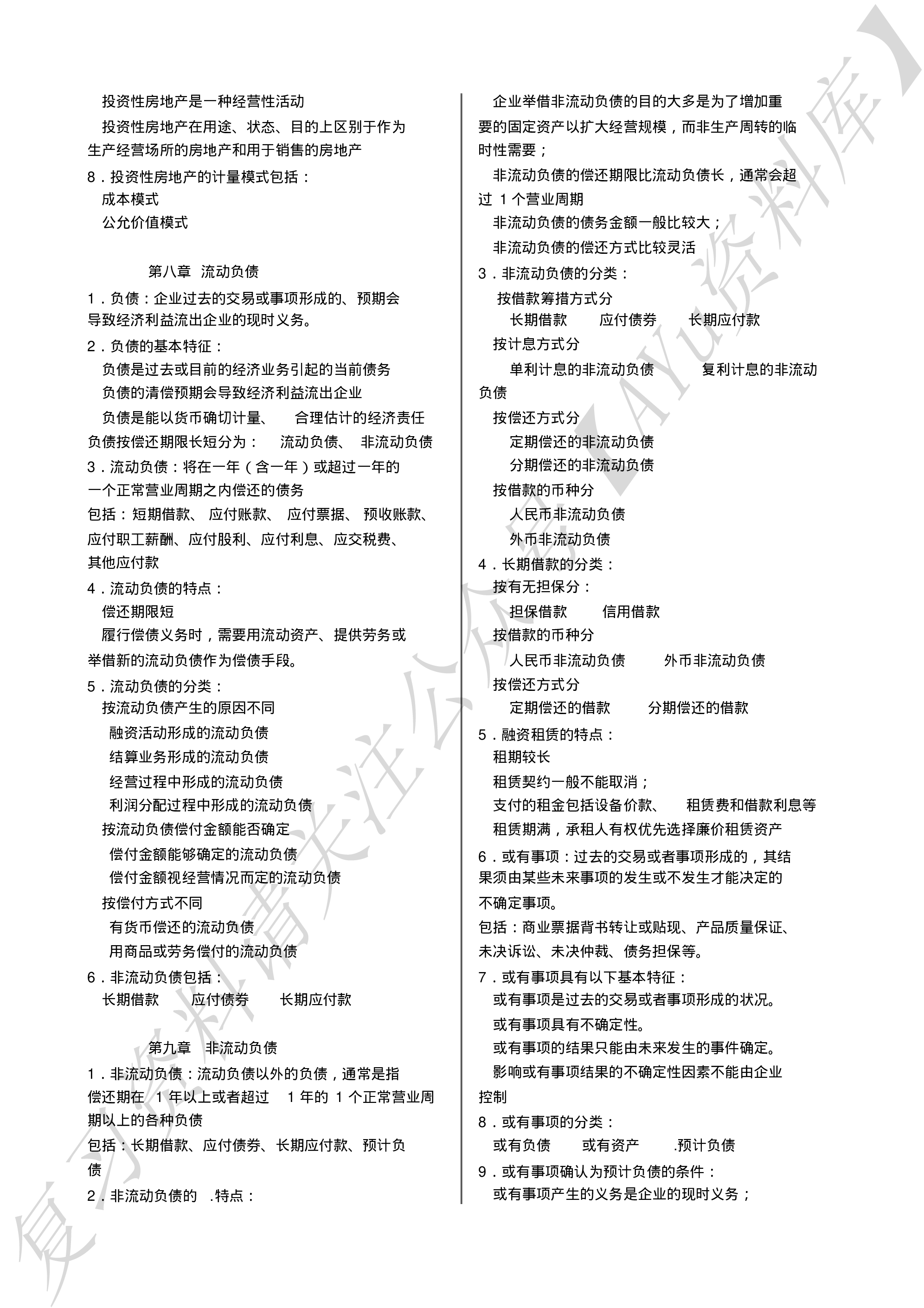 企业会计学  复习笔记（全）.pdf 第5页
