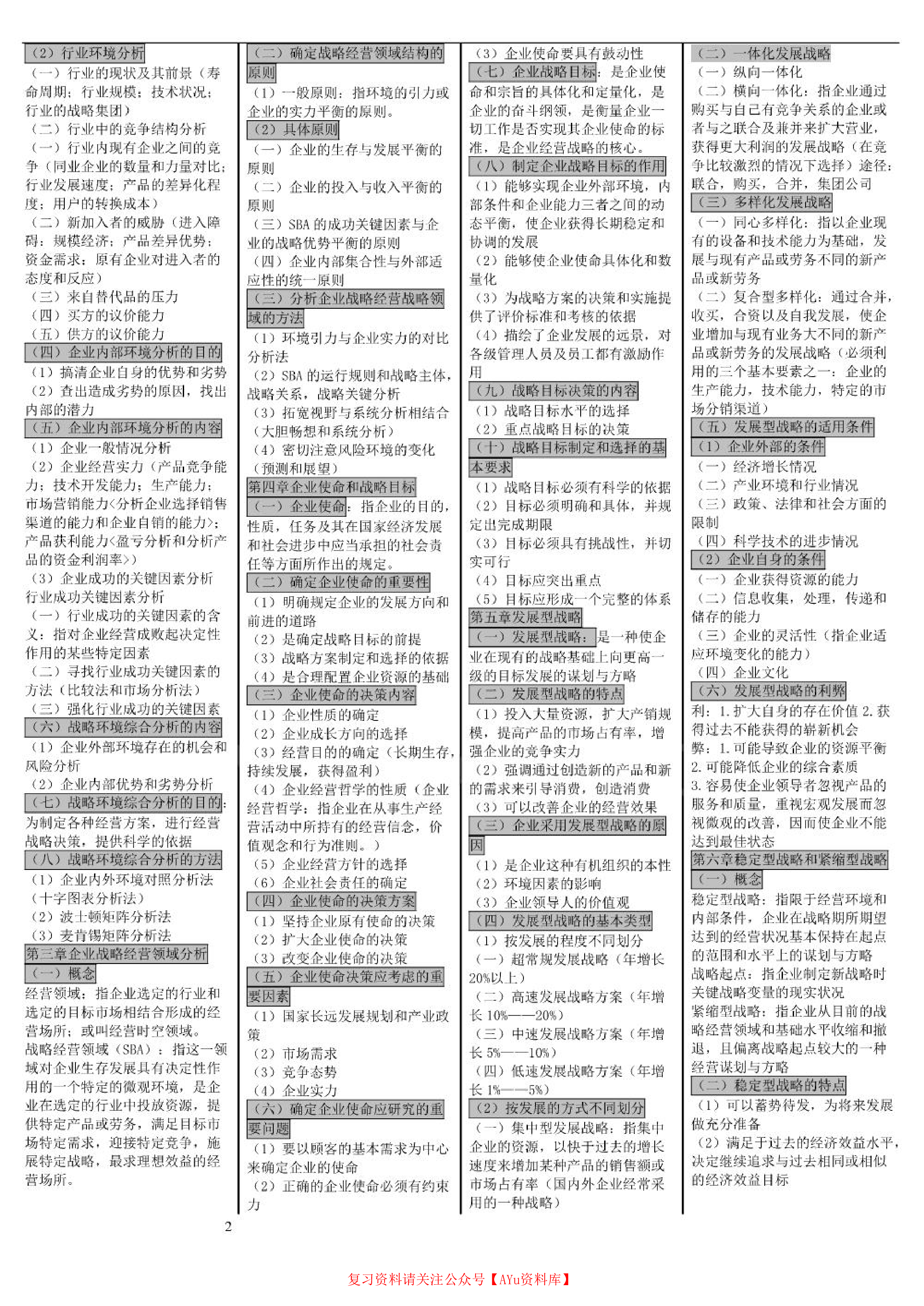 企业经营战略.pdf 第2页