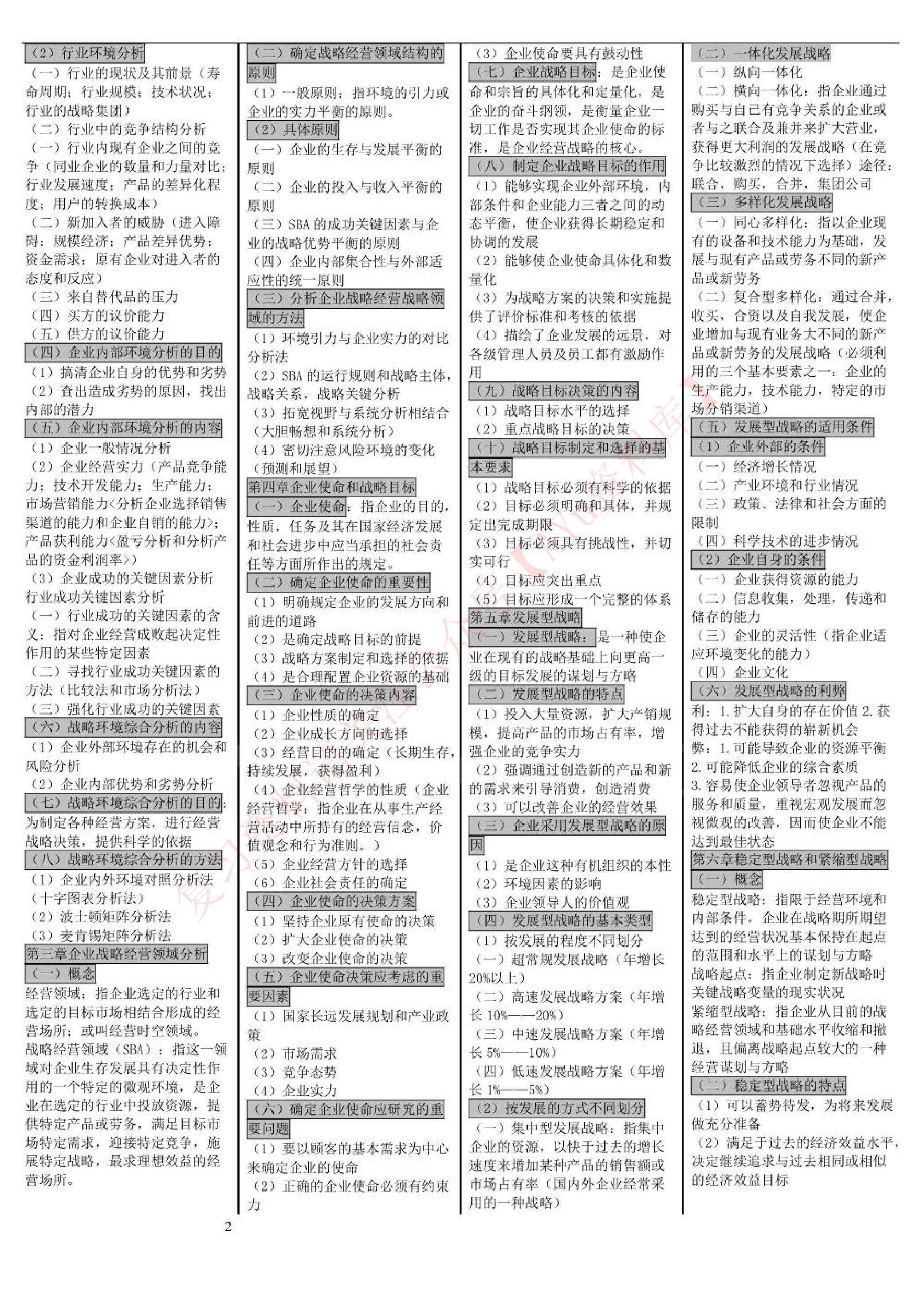 企业经营战略().pdf 第2页
