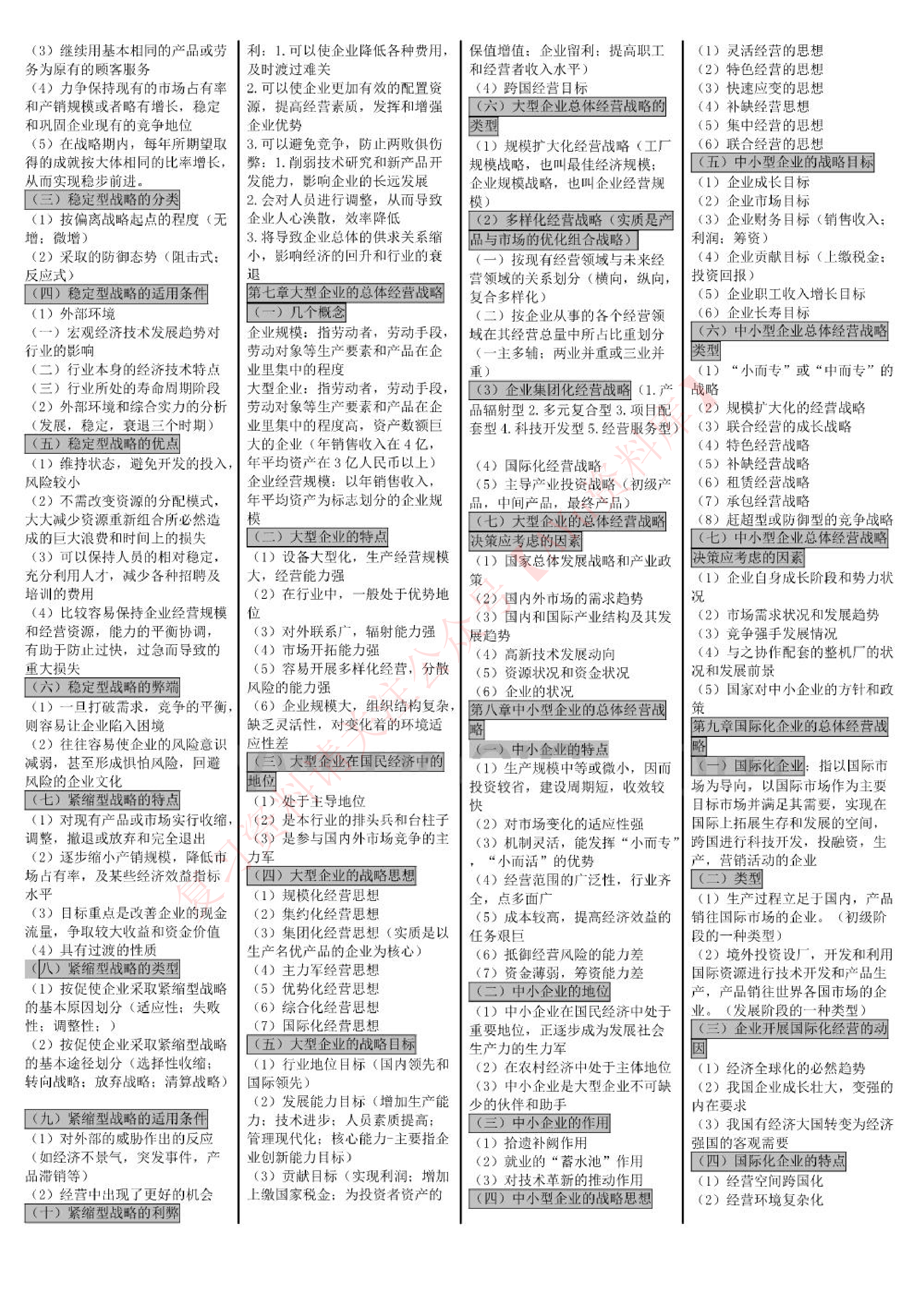 企业经营战略().pdf 第3页