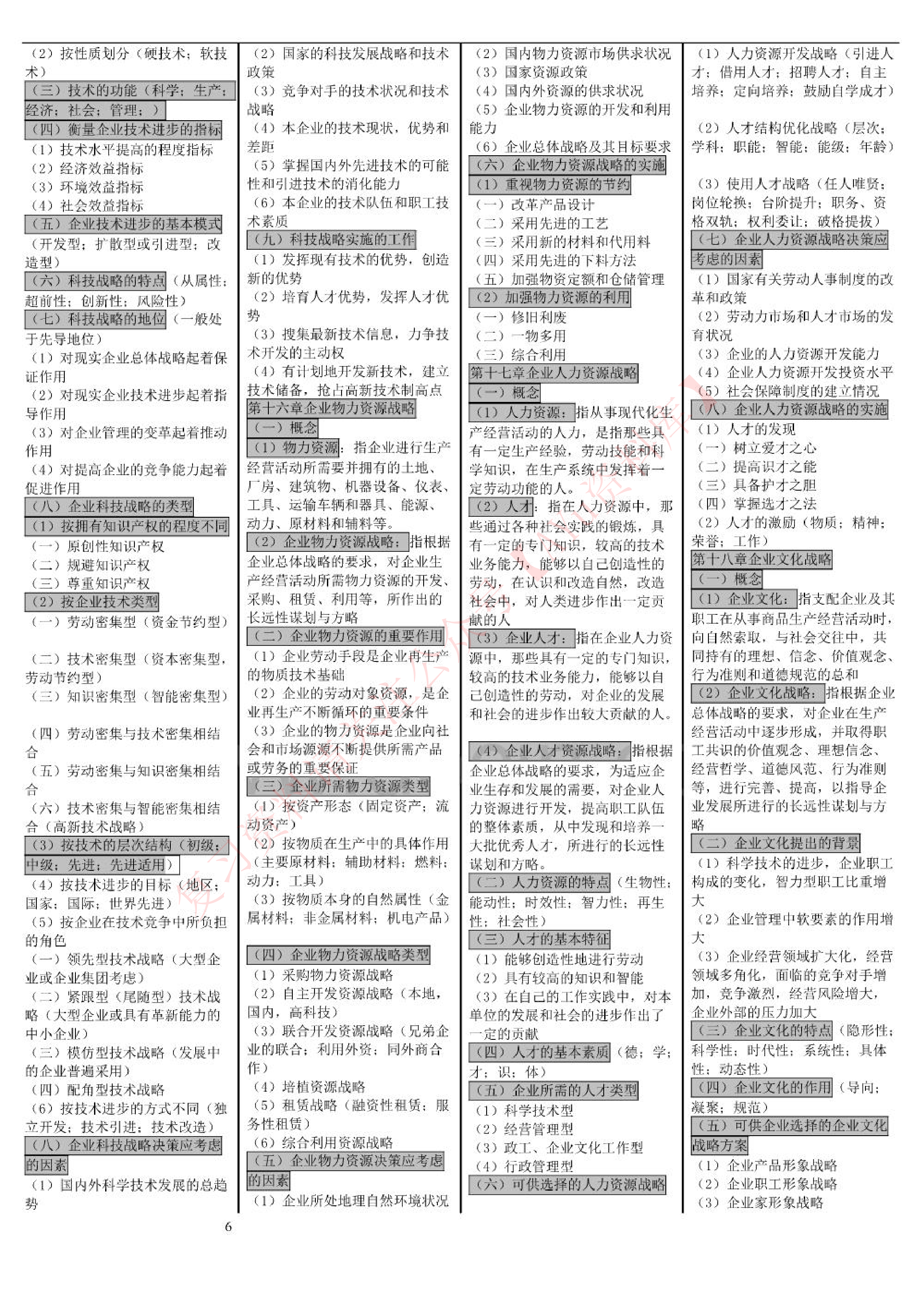 企业经营战略().pdf 第6页