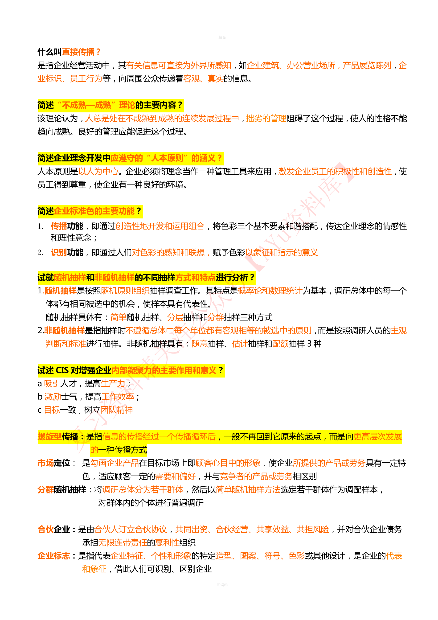 企业形象与策划.pdf 第2页