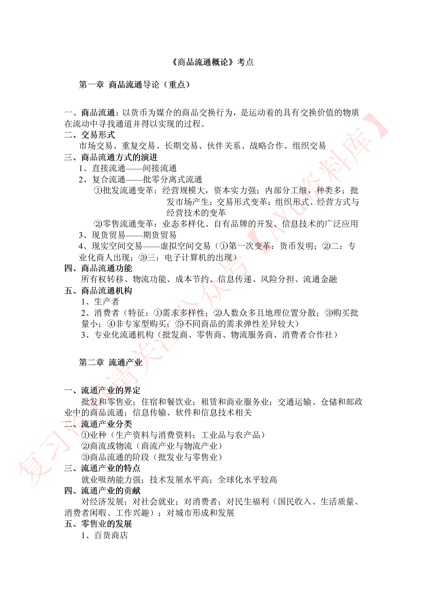 商品流通概论.pdf 第2页