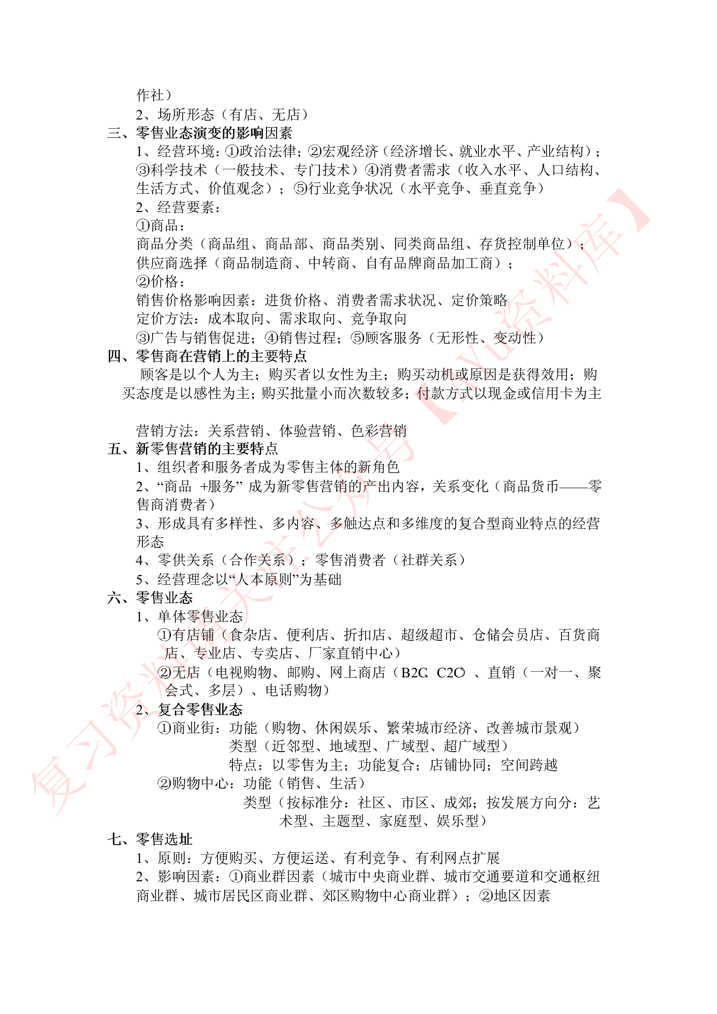 商品流通概论.pdf 第5页