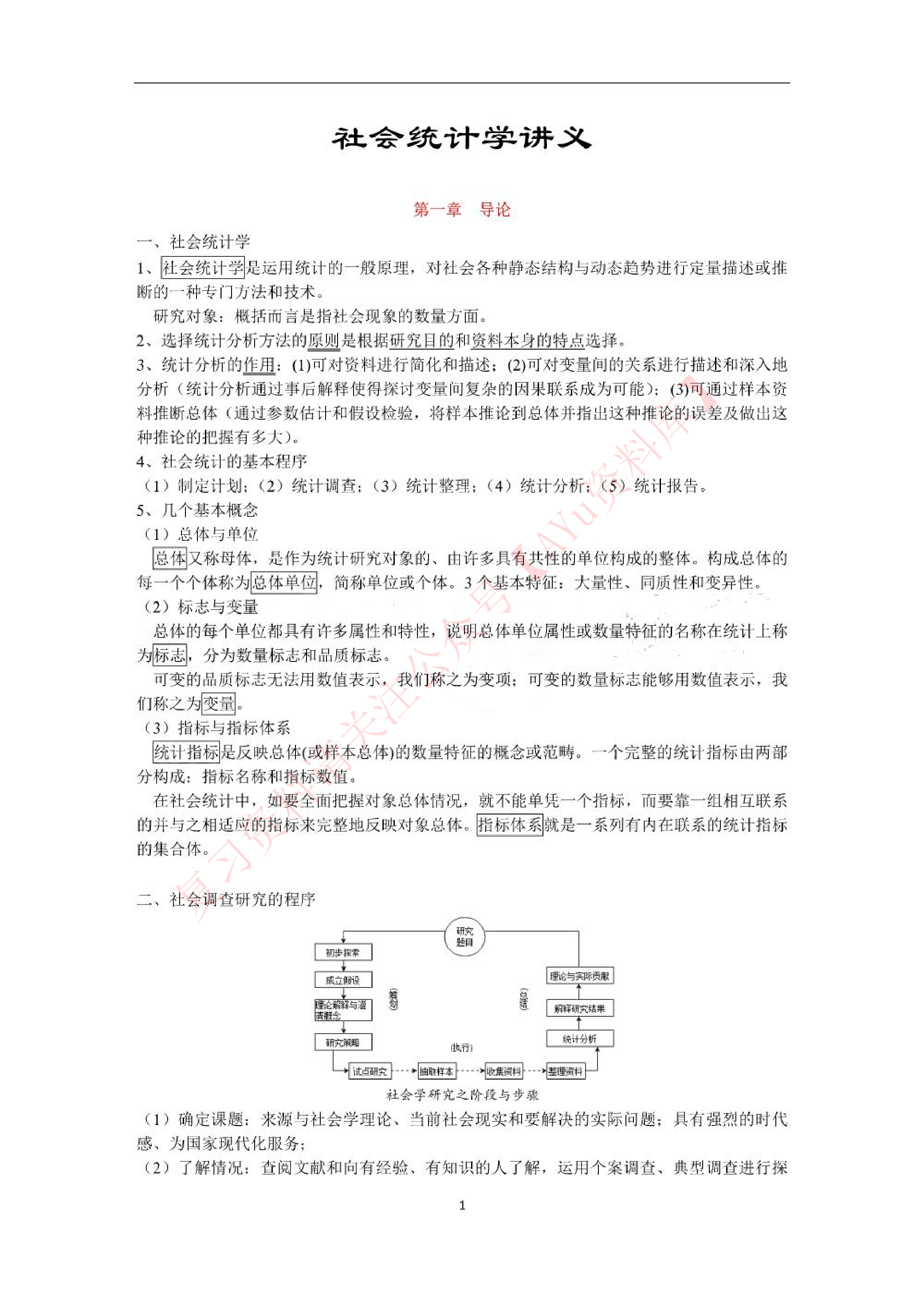 社会统计学.pdf 第1页