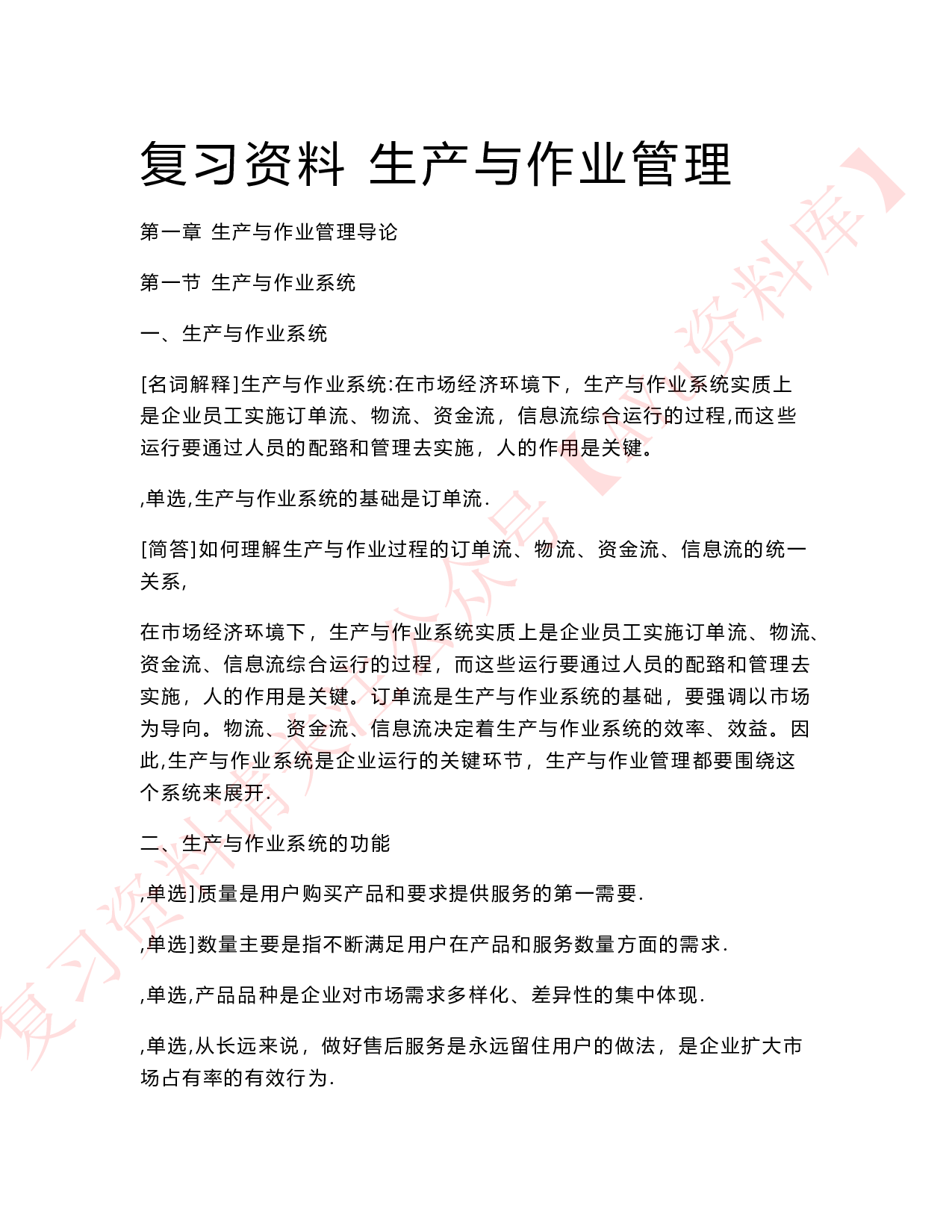 生产与作业管理.pdf 第1页