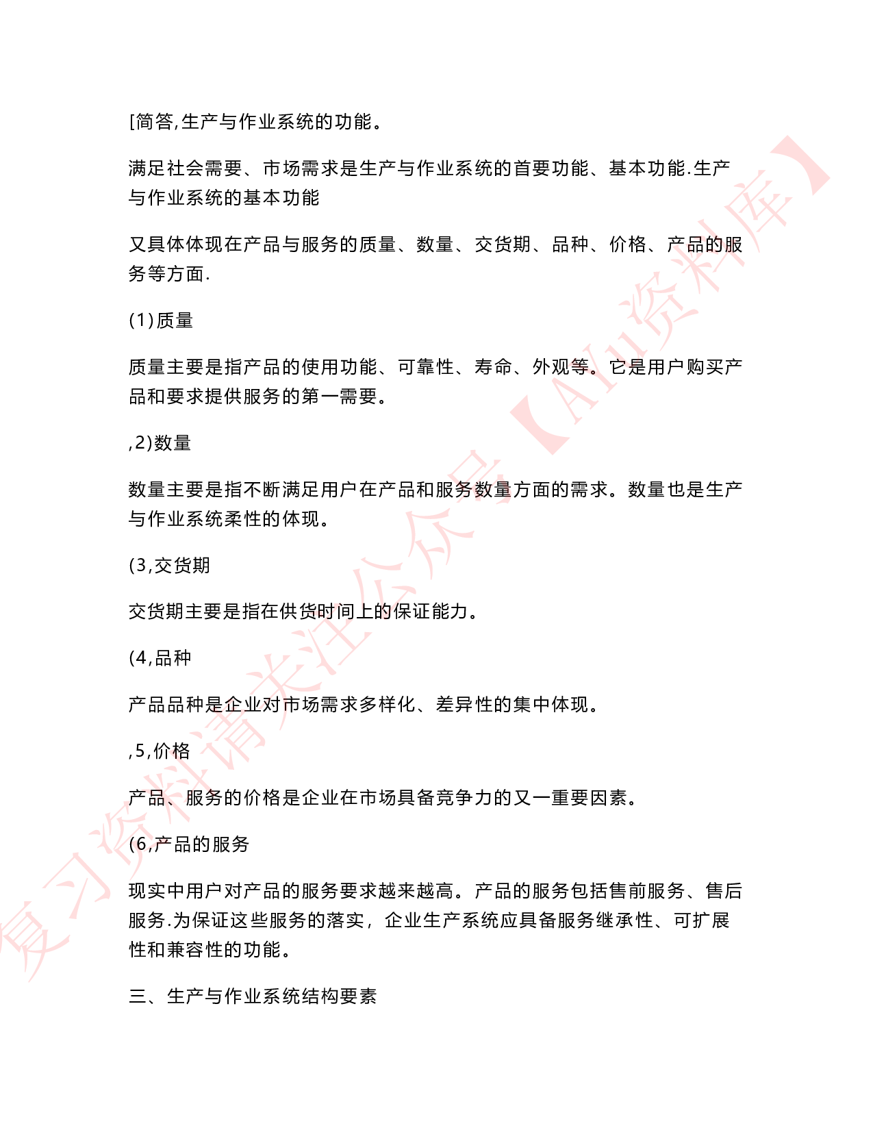 生产与作业管理.pdf 第2页