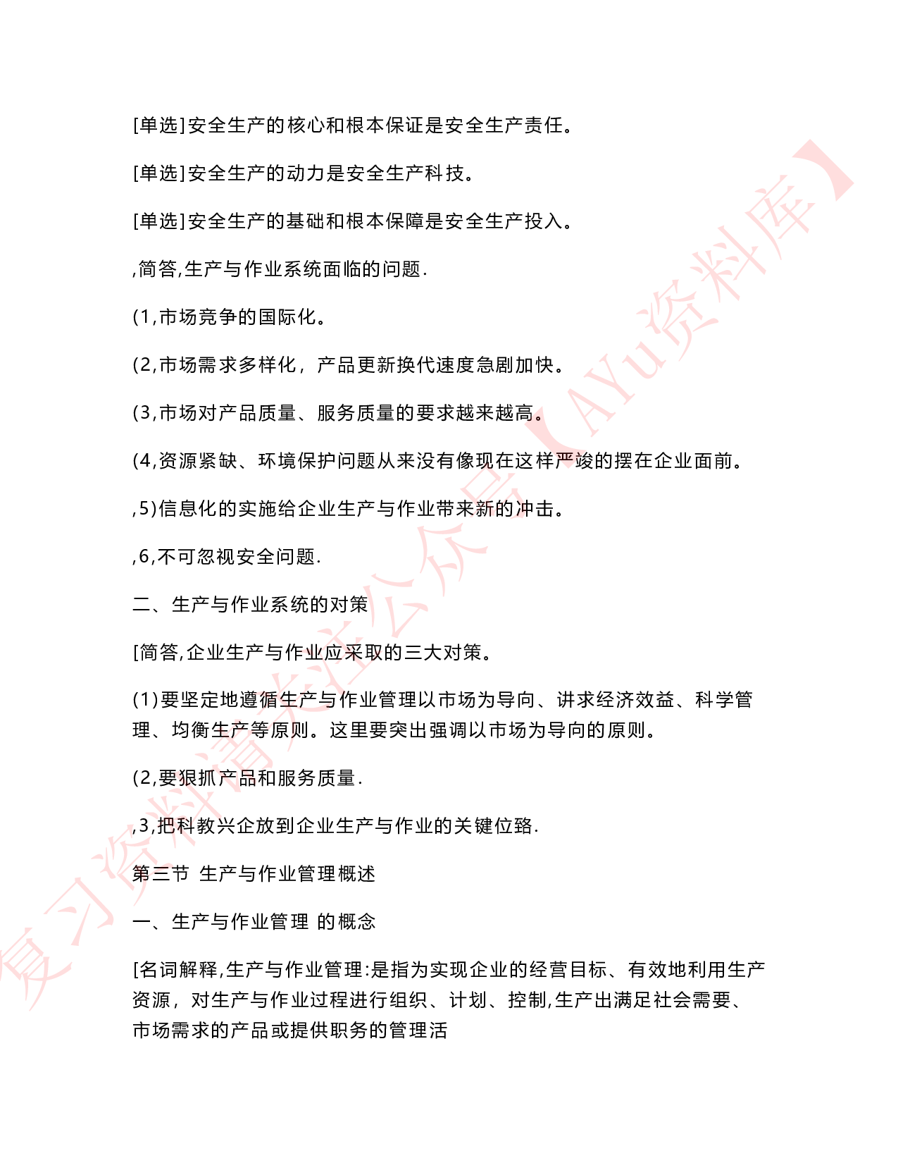 生产与作业管理.pdf 第4页