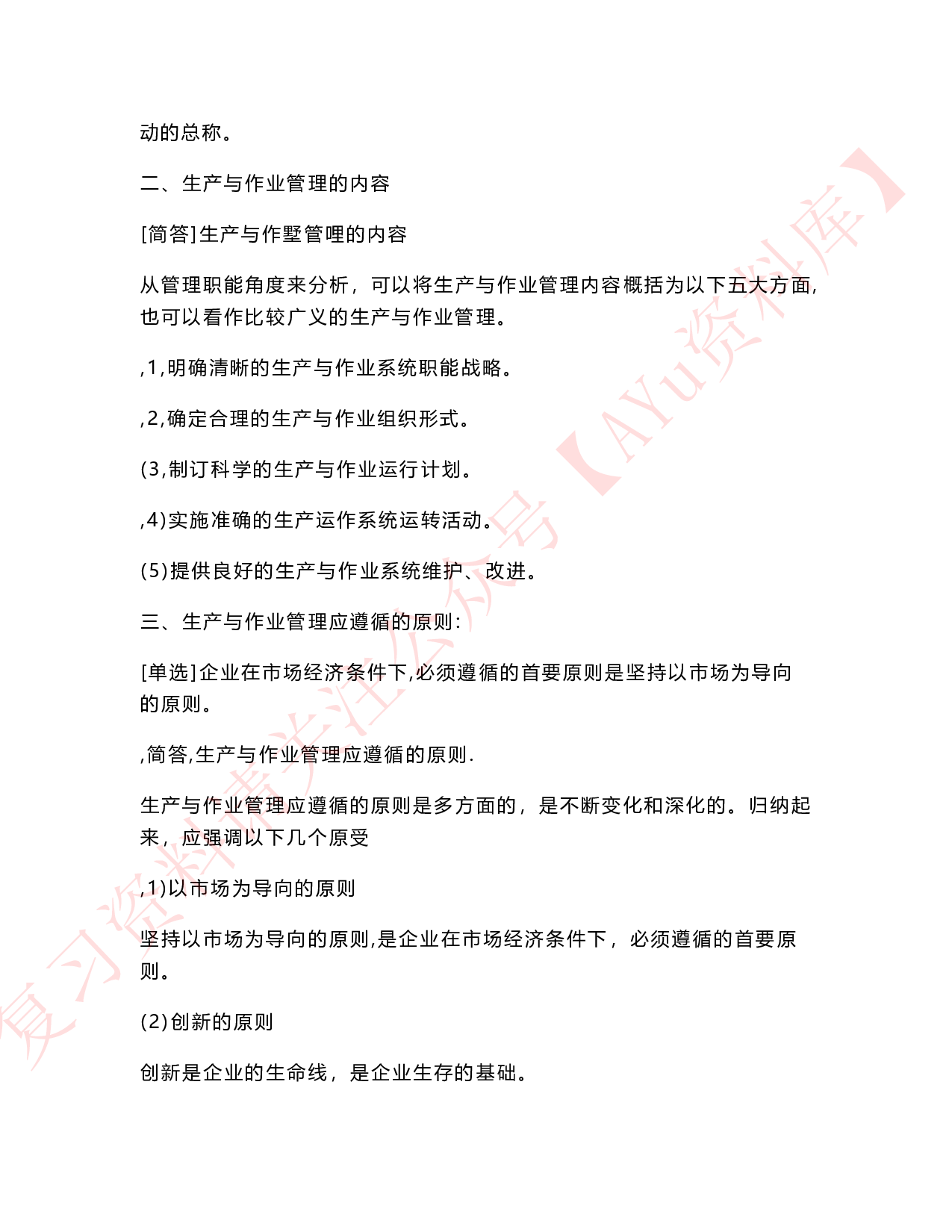 生产与作业管理.pdf 第5页