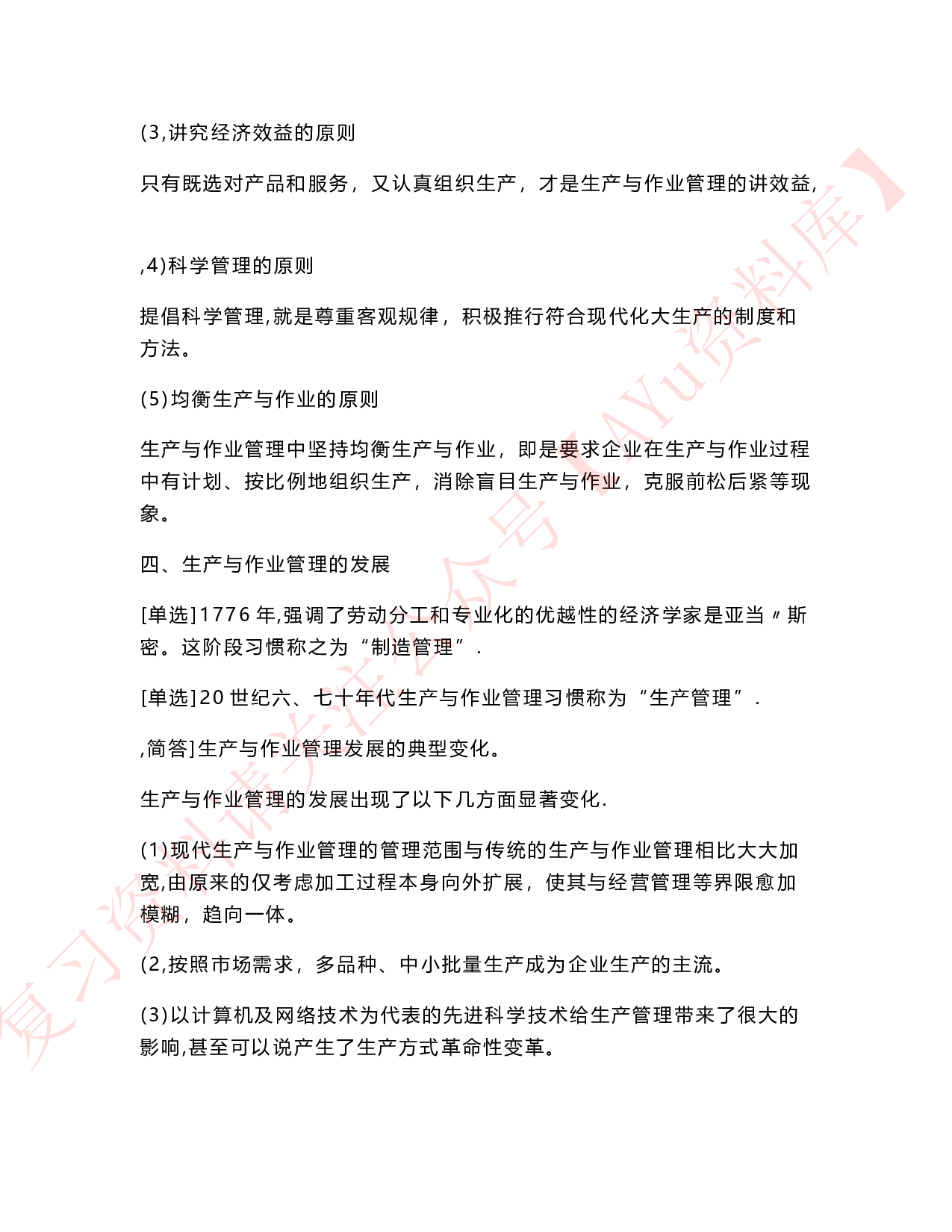 生产与作业管理.pdf 第6页