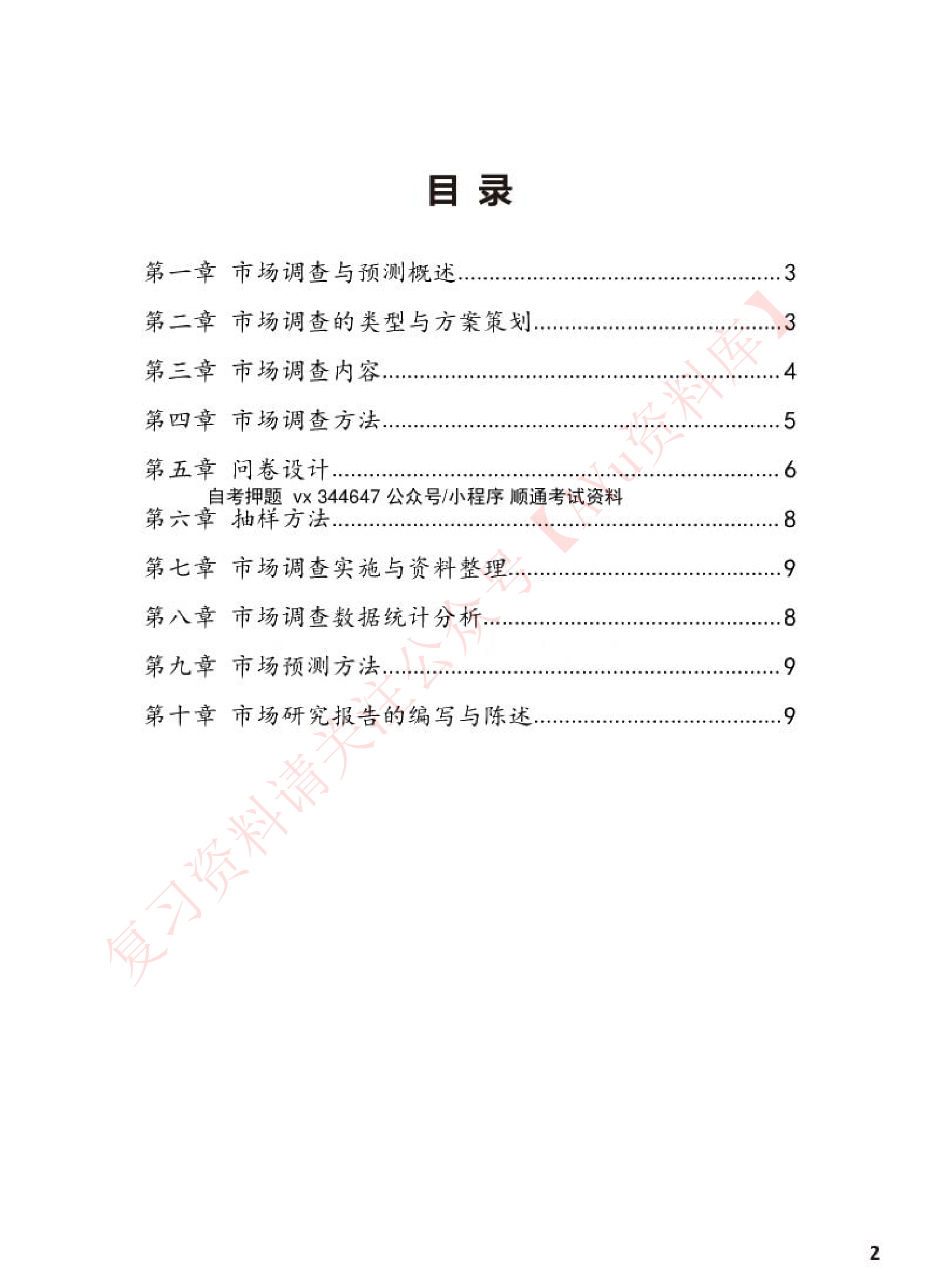 市场调查与预测.pdf 第1页