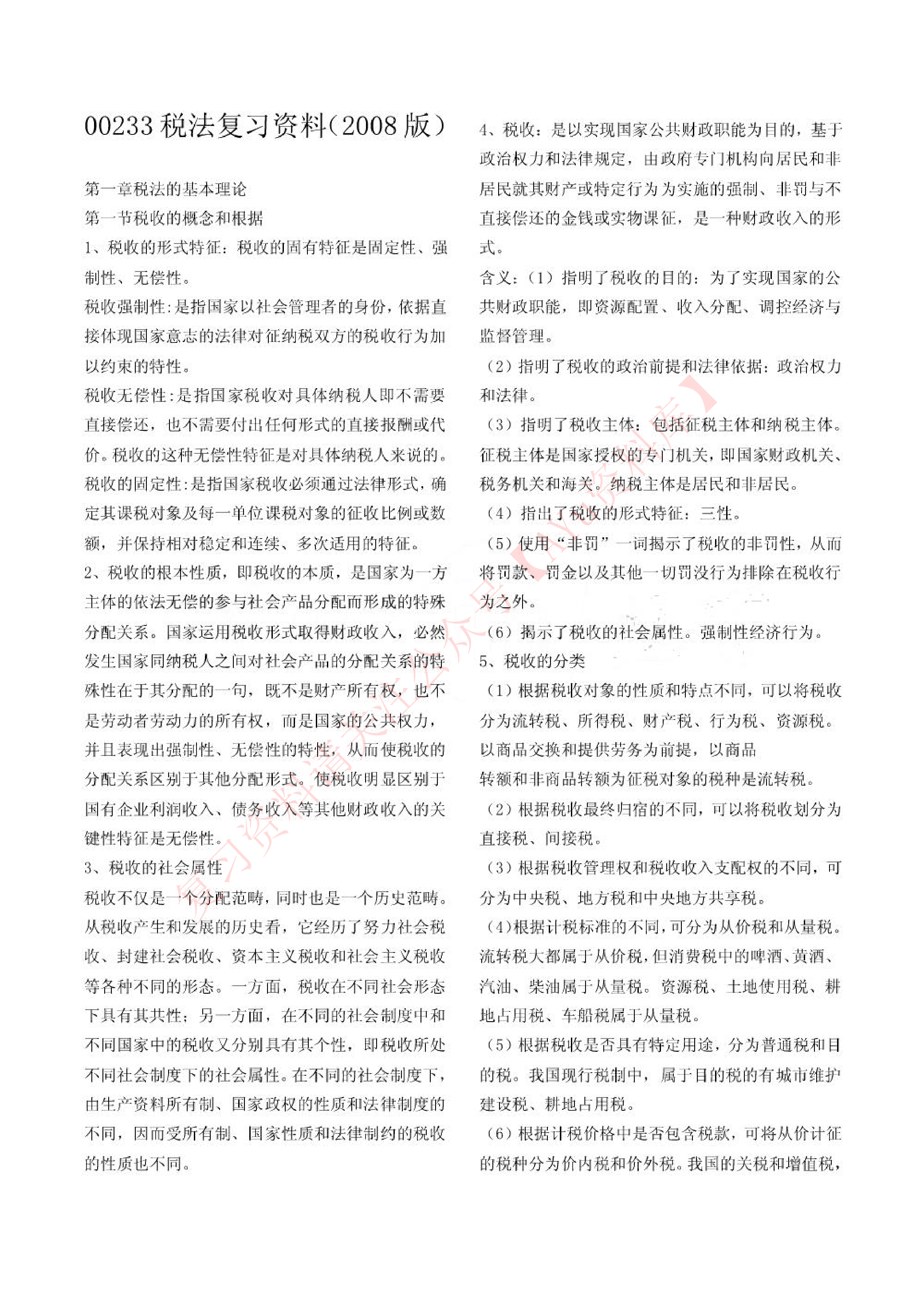 税法.pdf 第1页