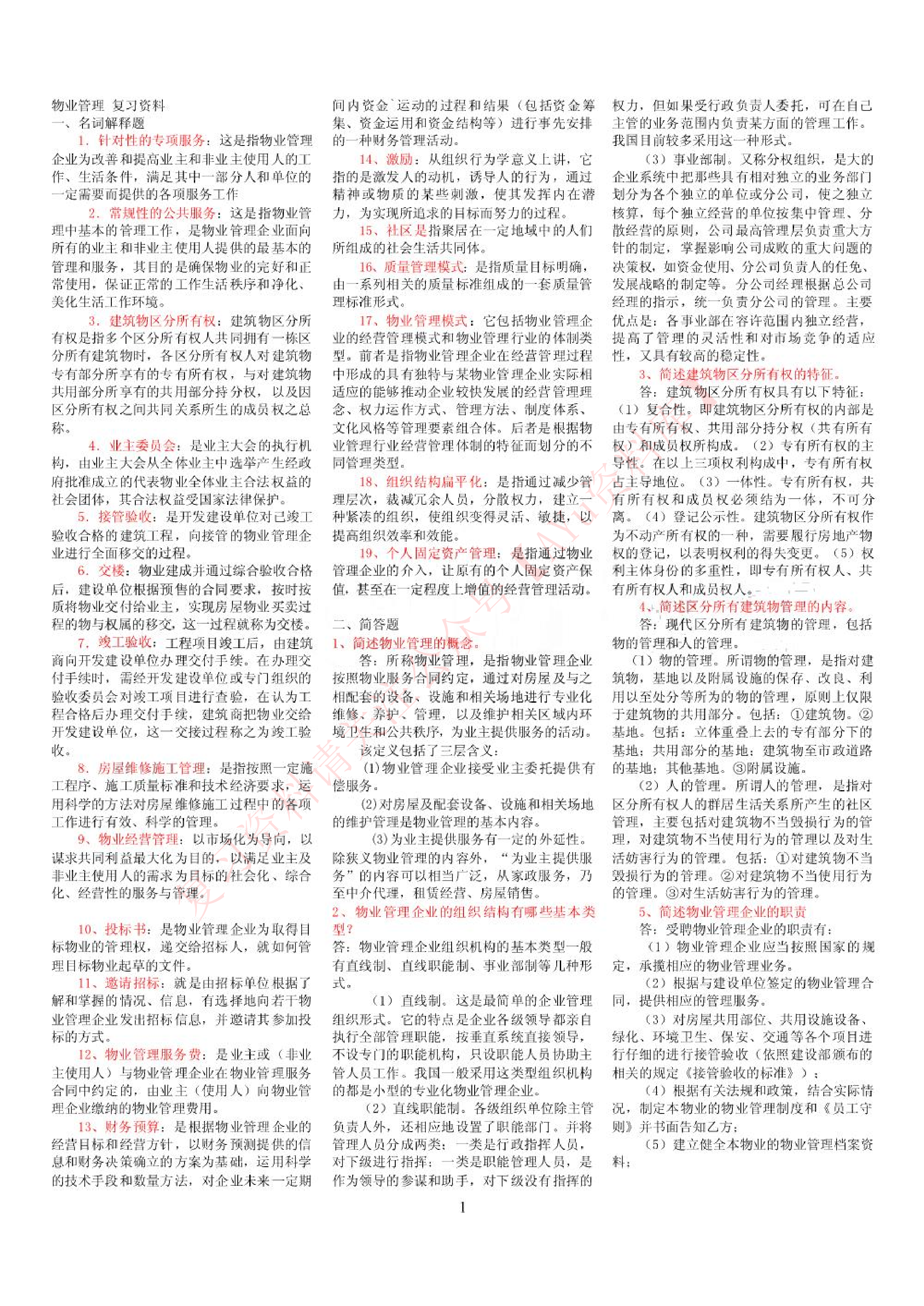 物业管理.pdf 第1页