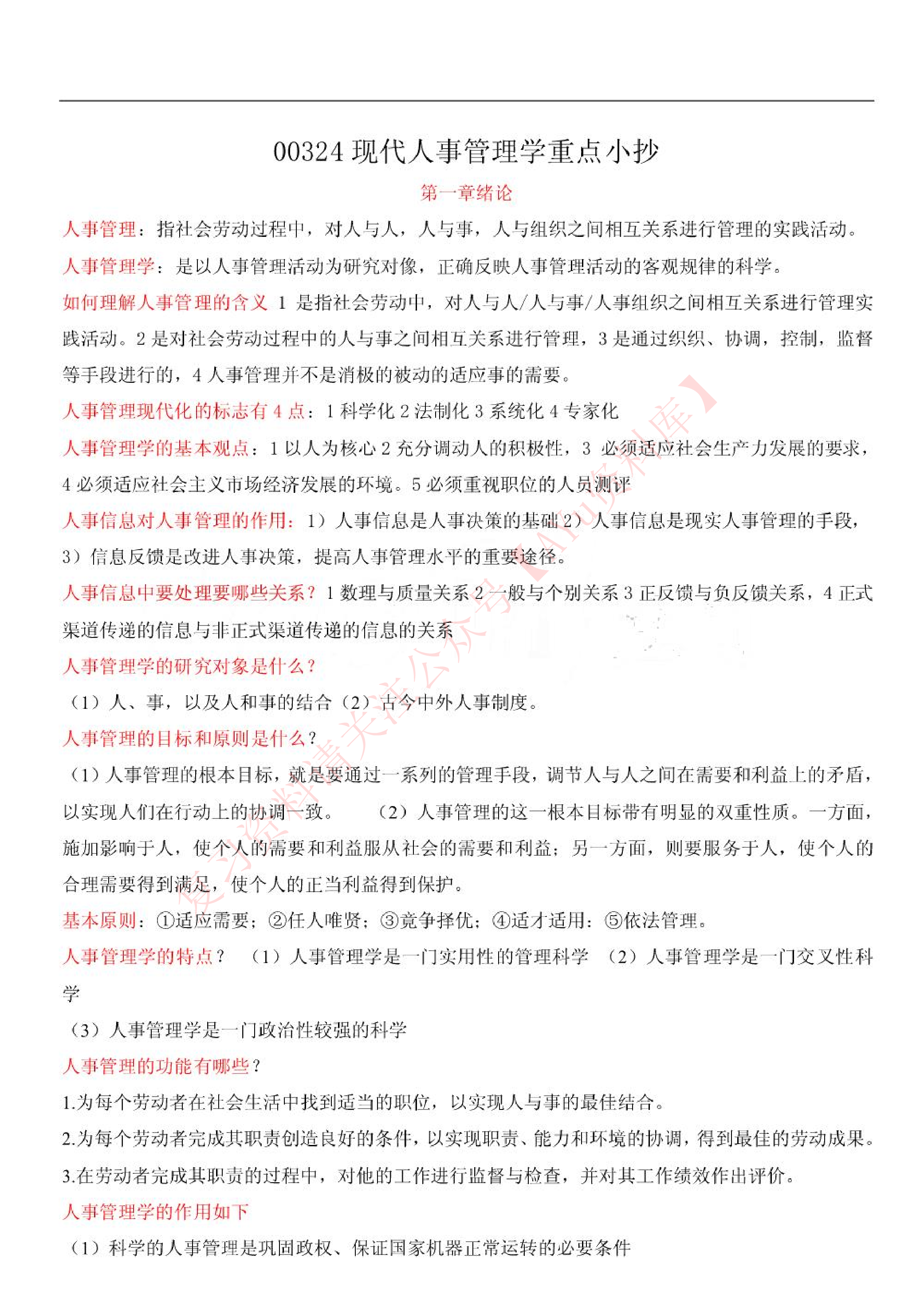 现代人事管理学.pdf 第1页