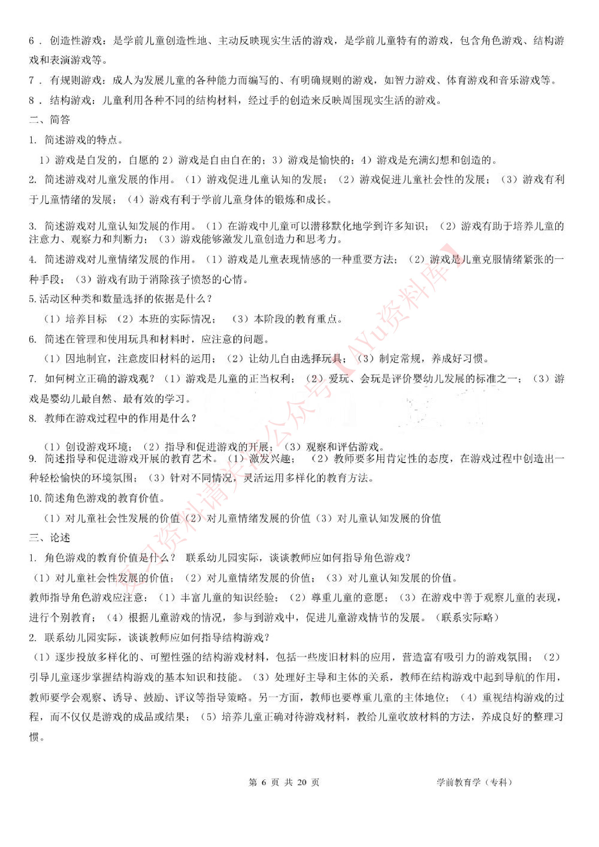 学前教育学.pdf 第6页