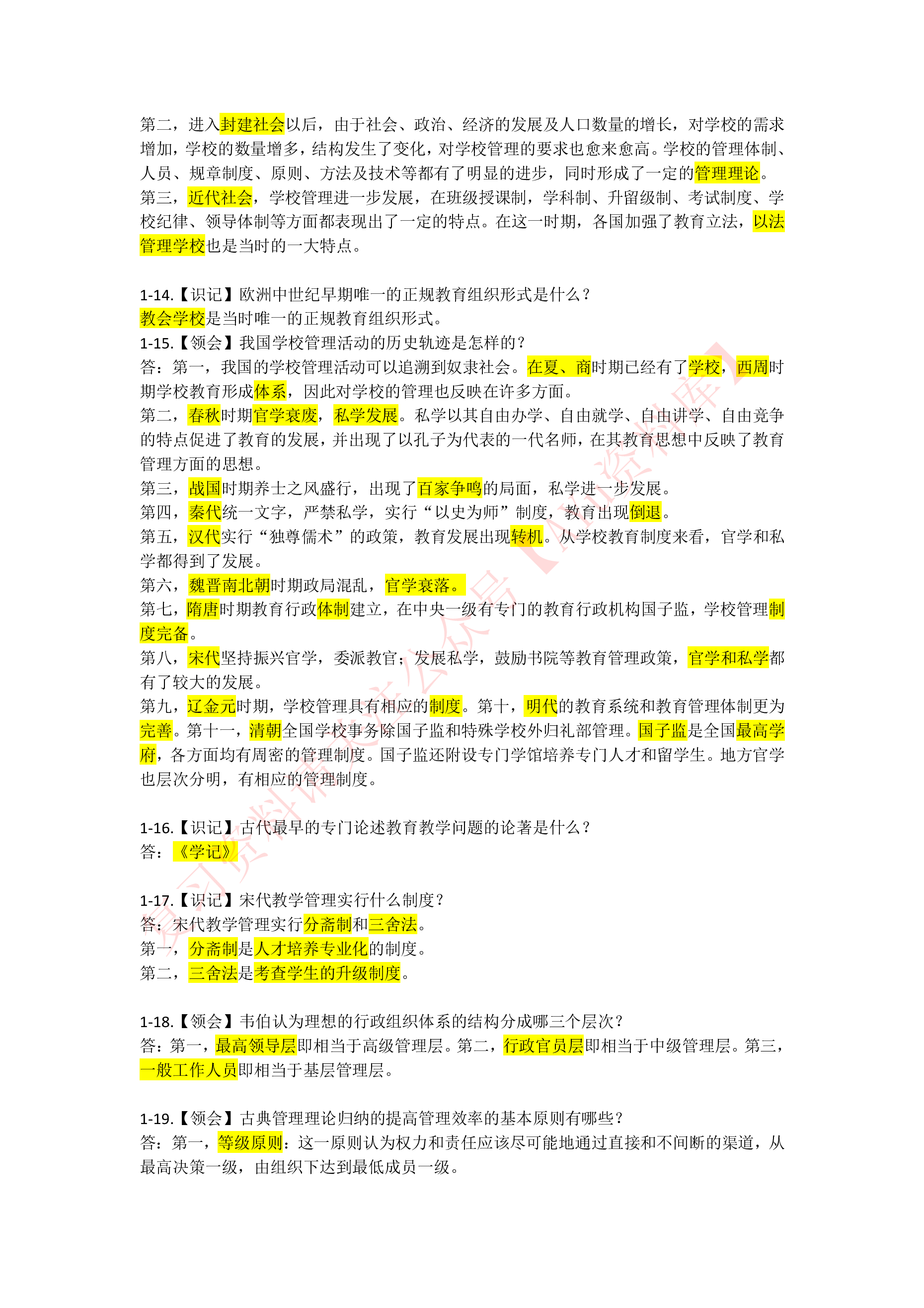 学校管理学.pdf 第3页