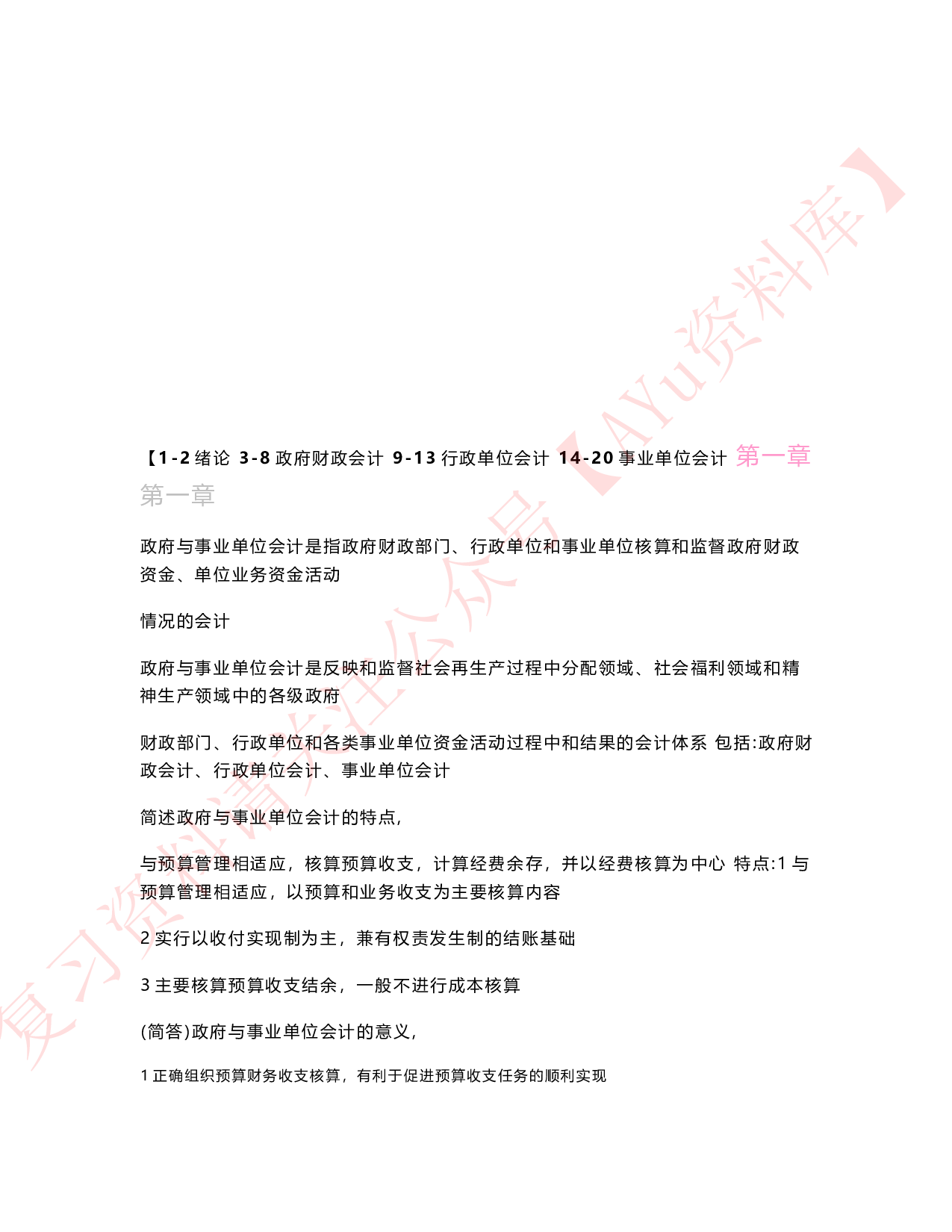 政府与事业单位会计.pdf 第1页