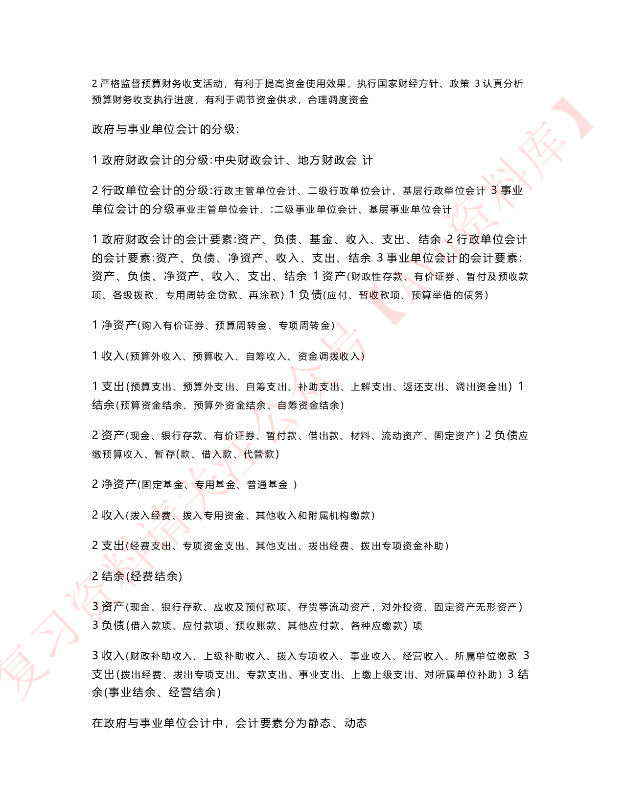 政府与事业单位会计.pdf 第2页