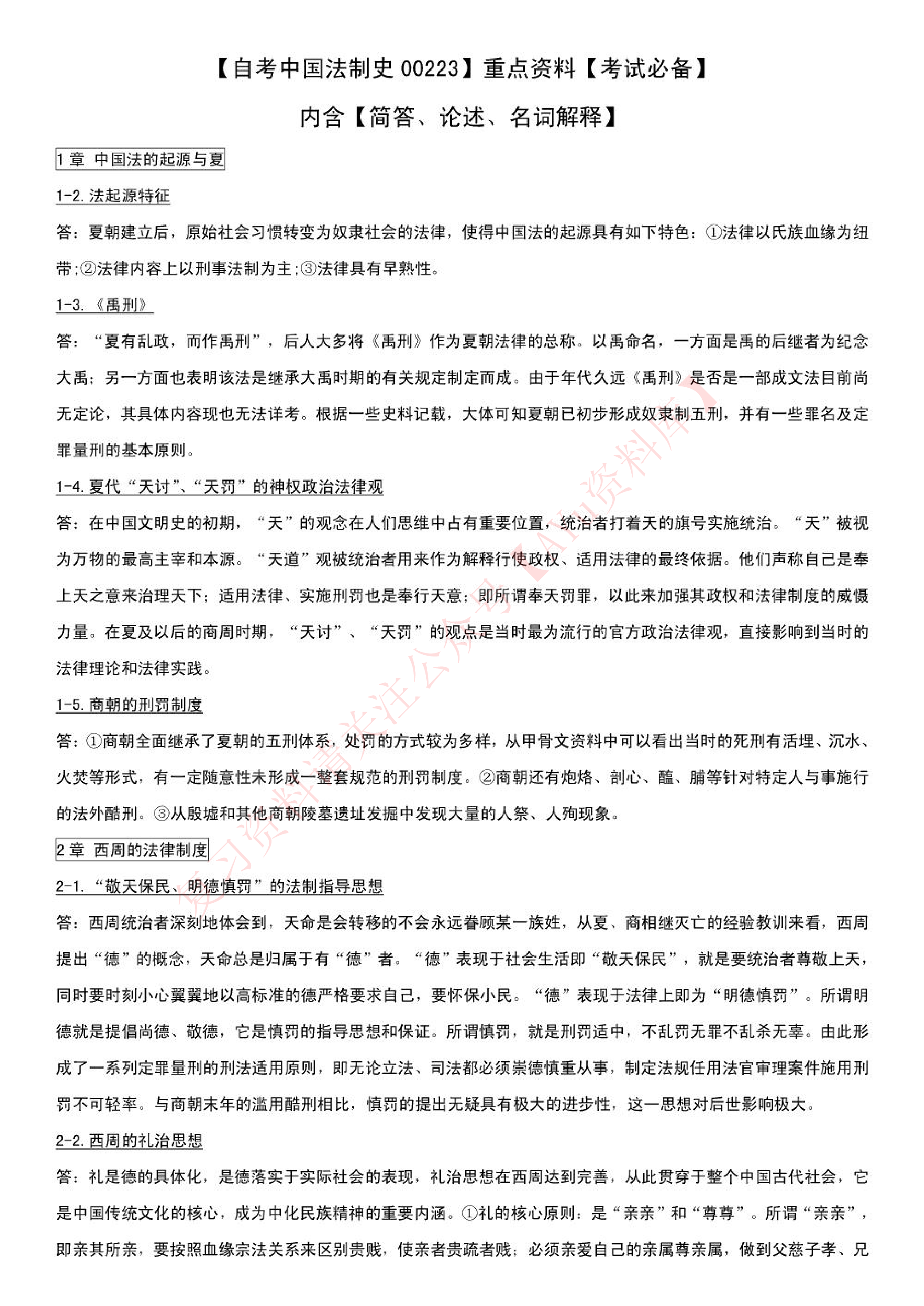 中国法制史.pdf 第1页