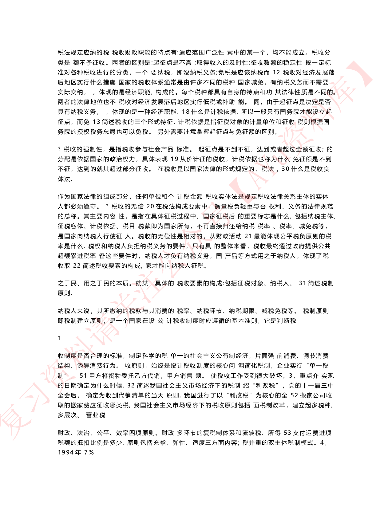 中国税制.pdf 第2页