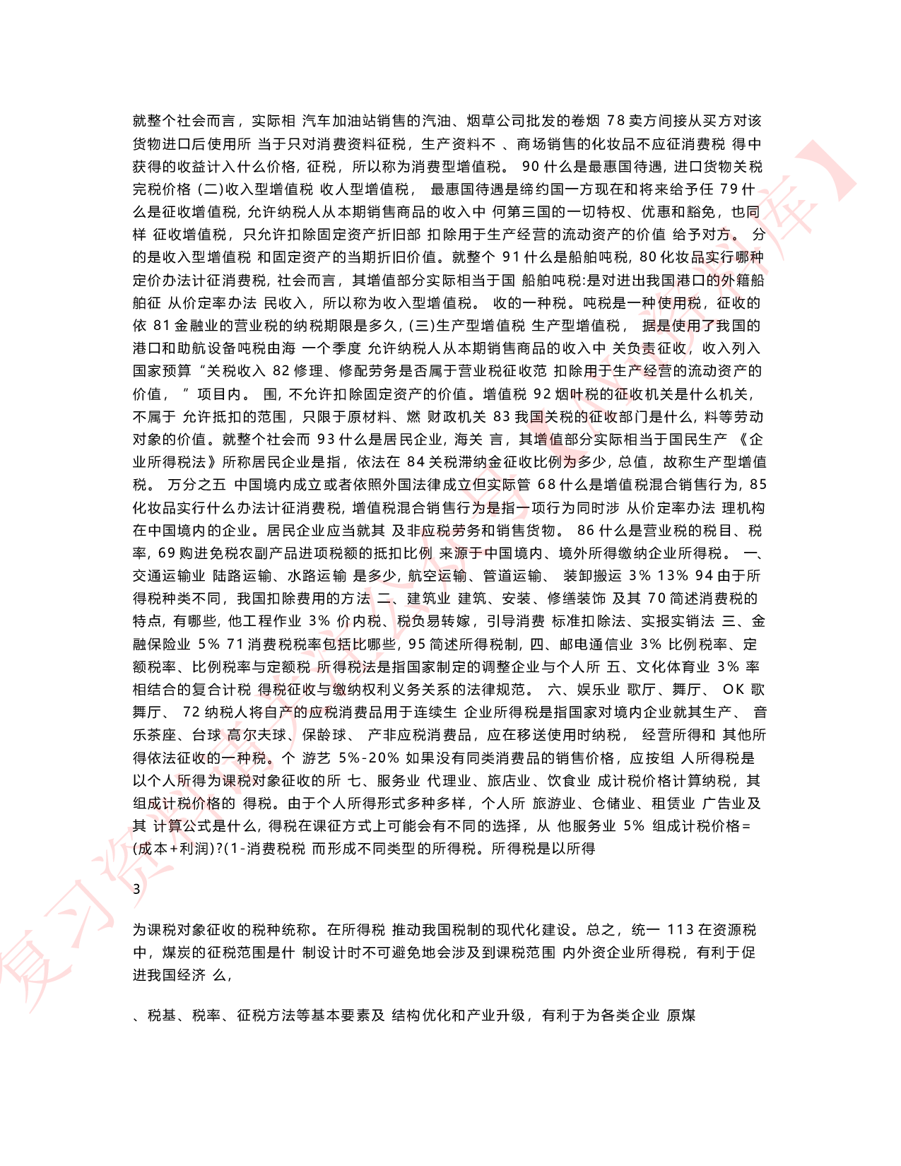 中国税制.pdf 第5页